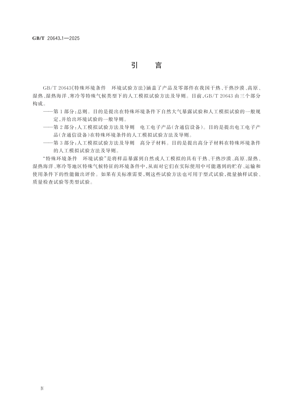 GB/T 20643.1-2025 特殊环境条件　环境试验方法　第1部分：总则