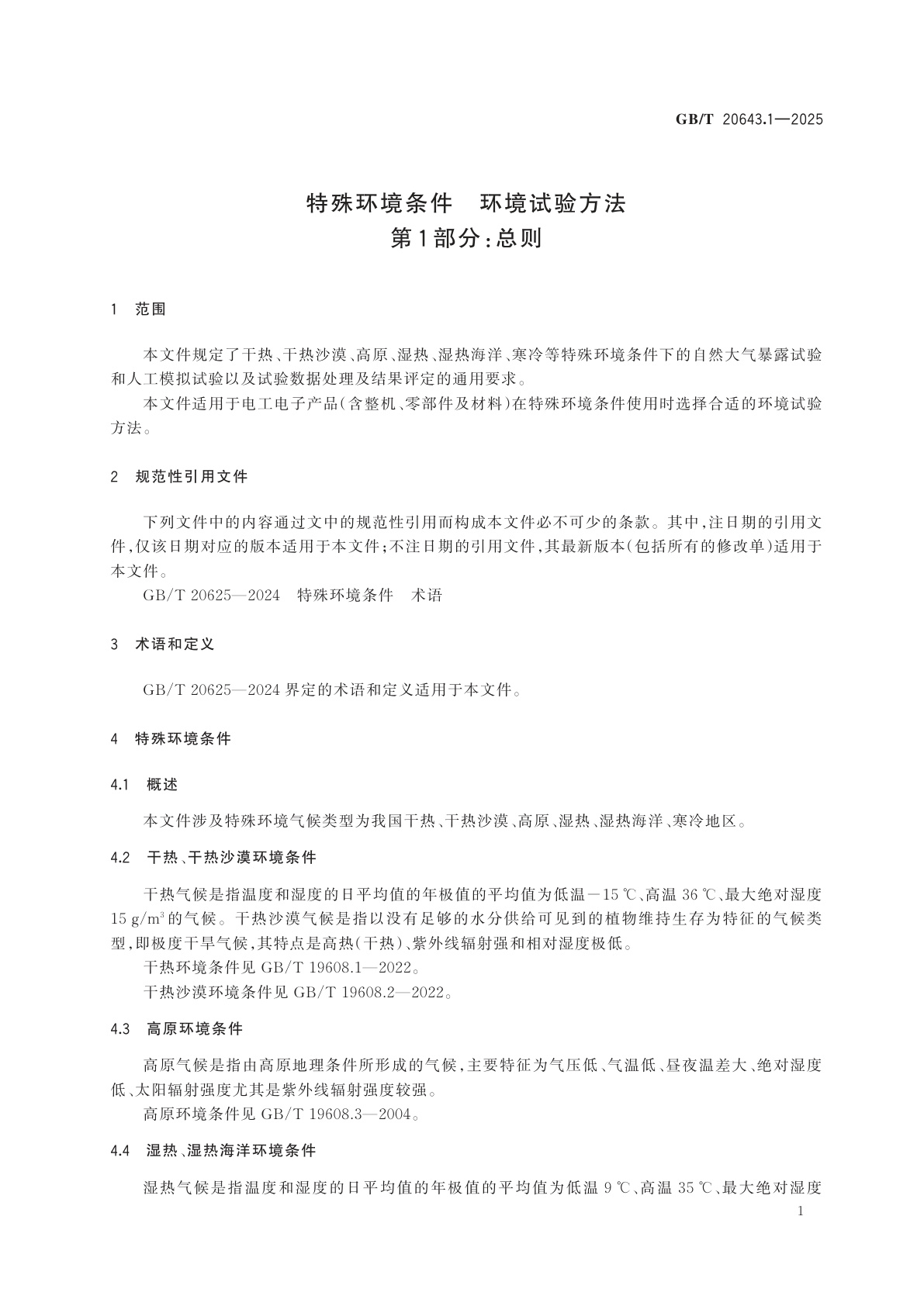 GB/T 20643.1-2025 特殊环境条件　环境试验方法　第1部分：总则