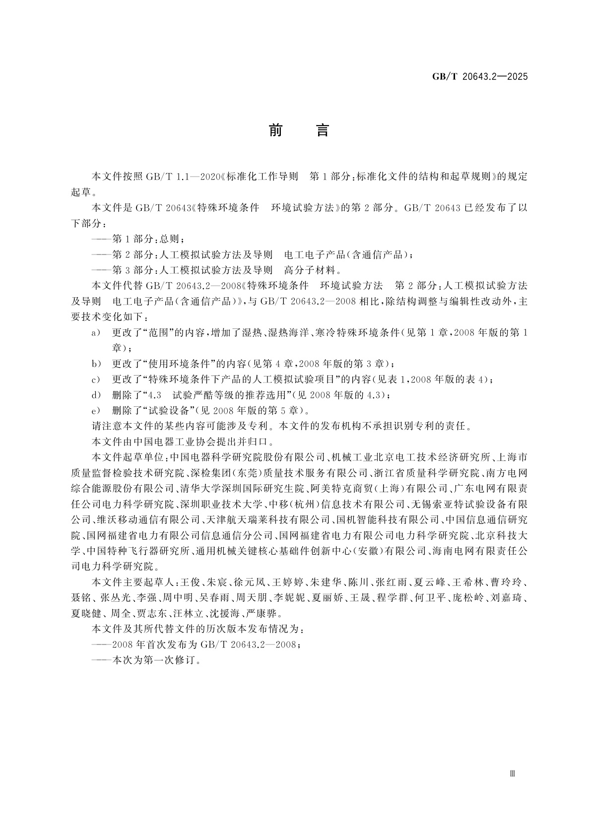 GB/T 20643.2-2025 特殊环境条件　环境试验方法　第2部分：人工模拟试验方法及导则　电工电子产品(含通信产品)