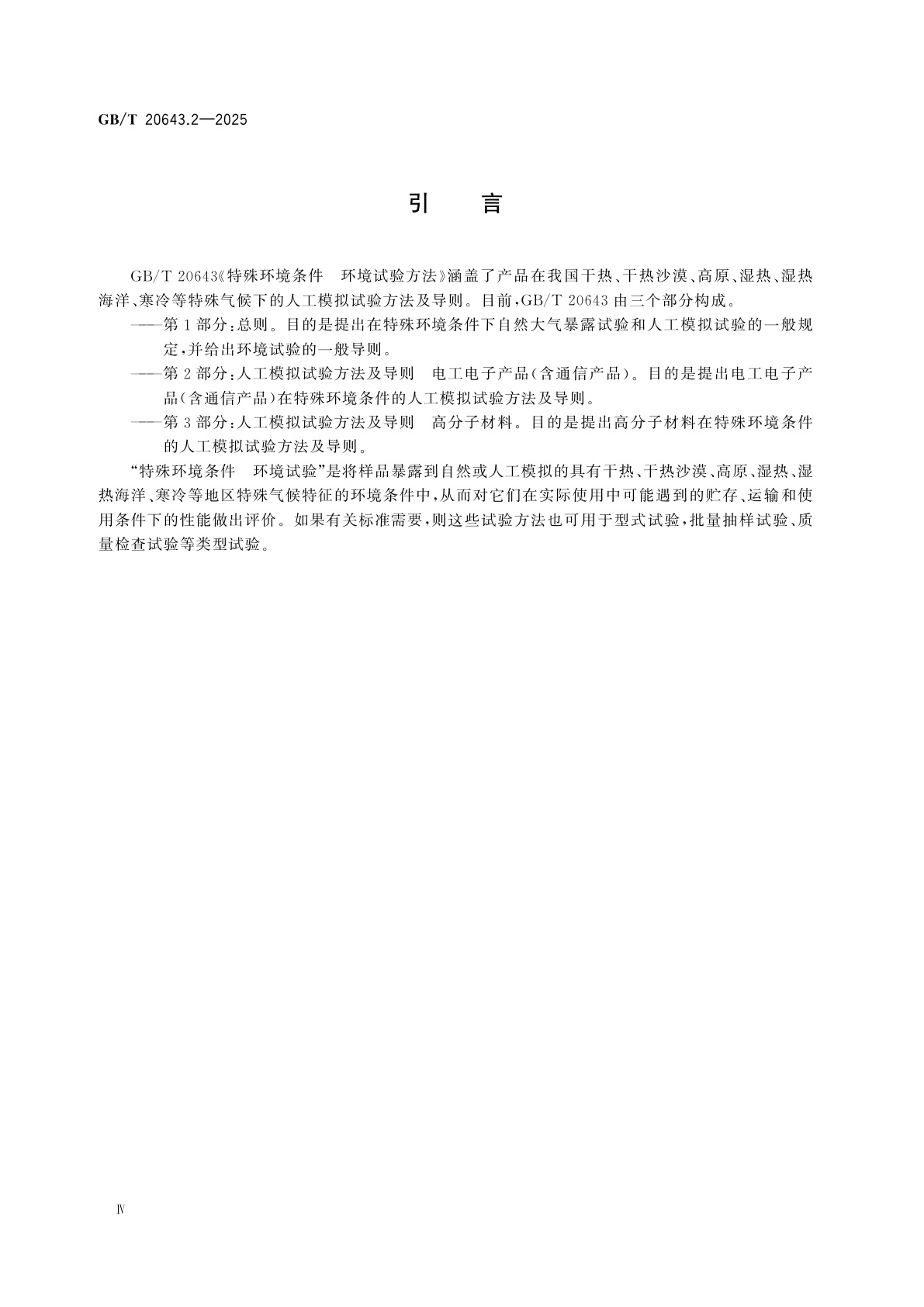GB/T 20643.2-2025 特殊环境条件　环境试验方法　第2部分：人工模拟试验方法及导则　电工电子产品(含通信产品)