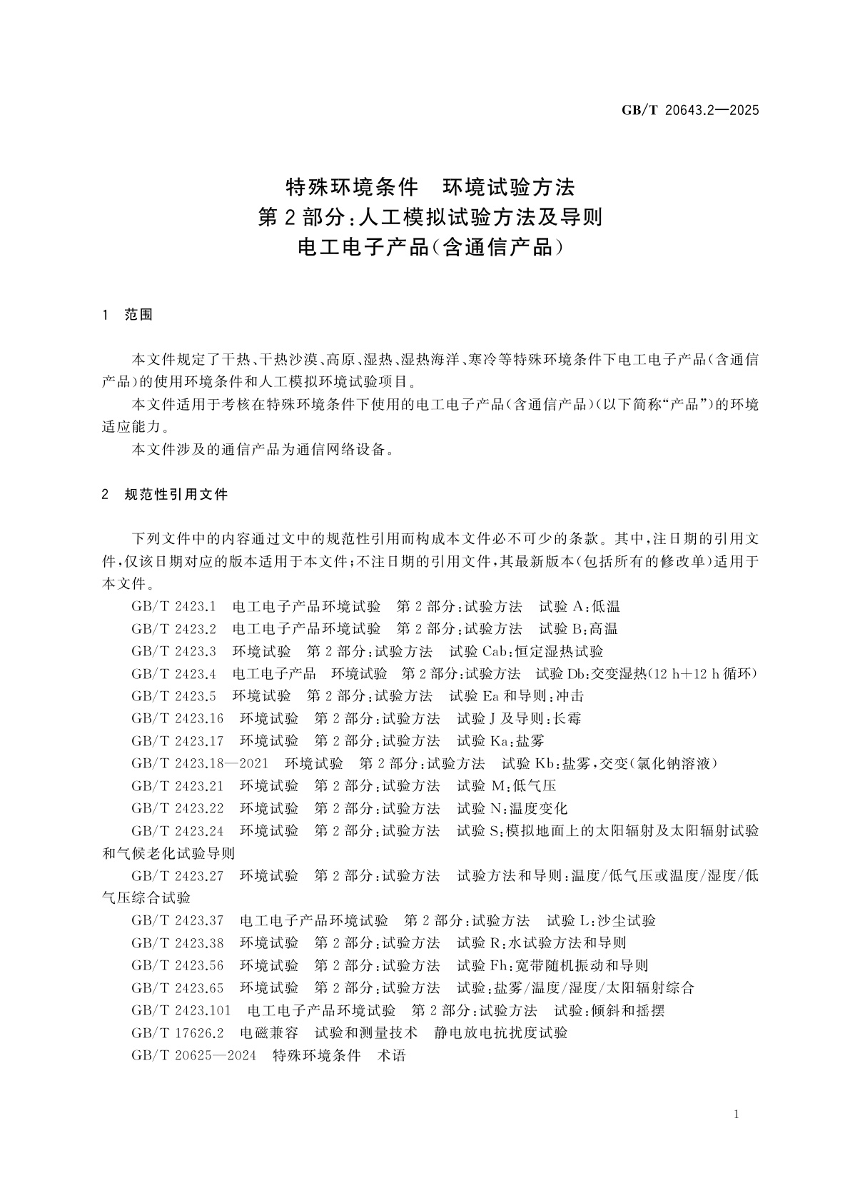GB/T 20643.2-2025 特殊环境条件　环境试验方法　第2部分：人工模拟试验方法及导则　电工电子产品(含通信产品)
