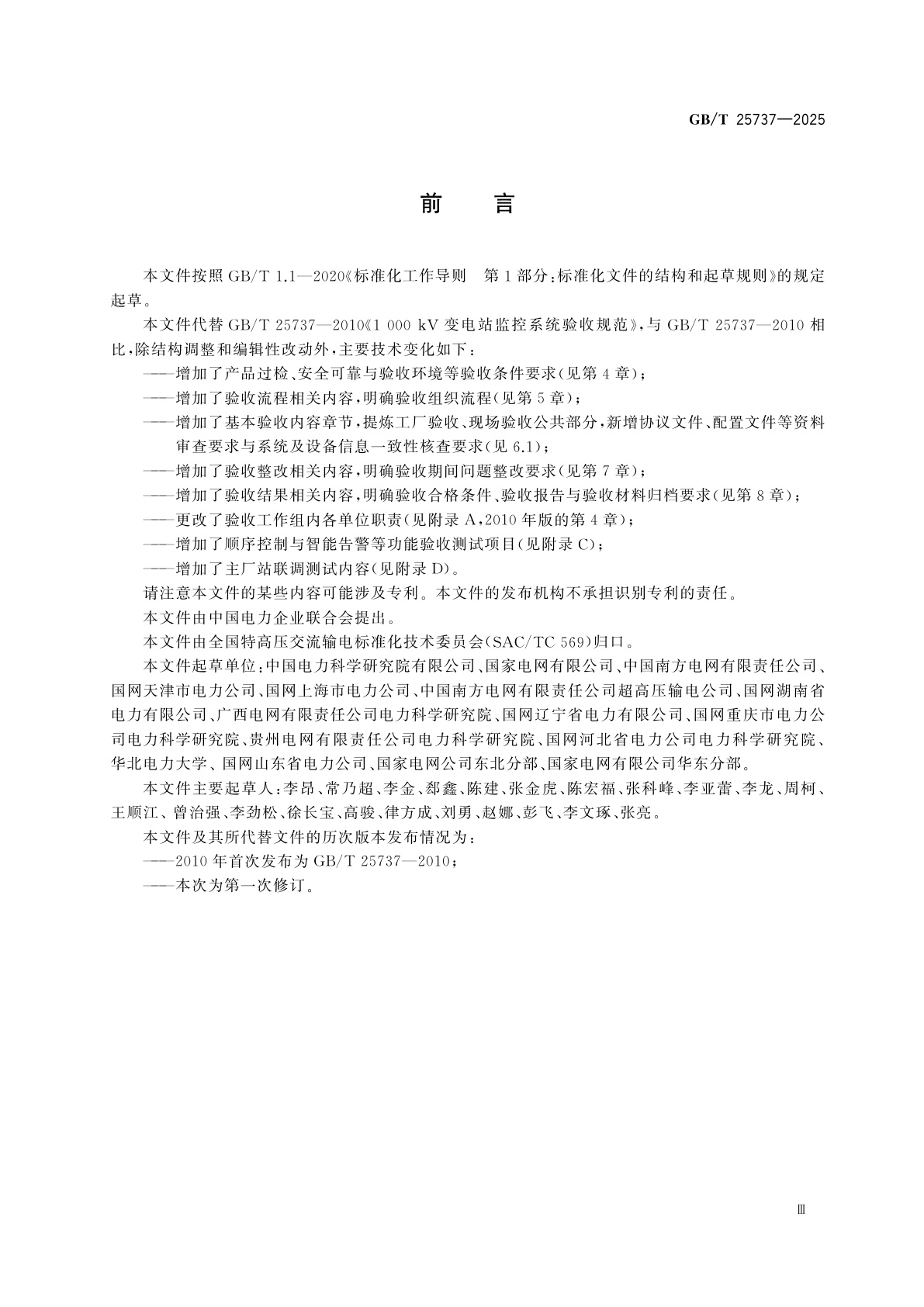 GB/T 25737-2025 1 000 kV变电站监控系统验收规范