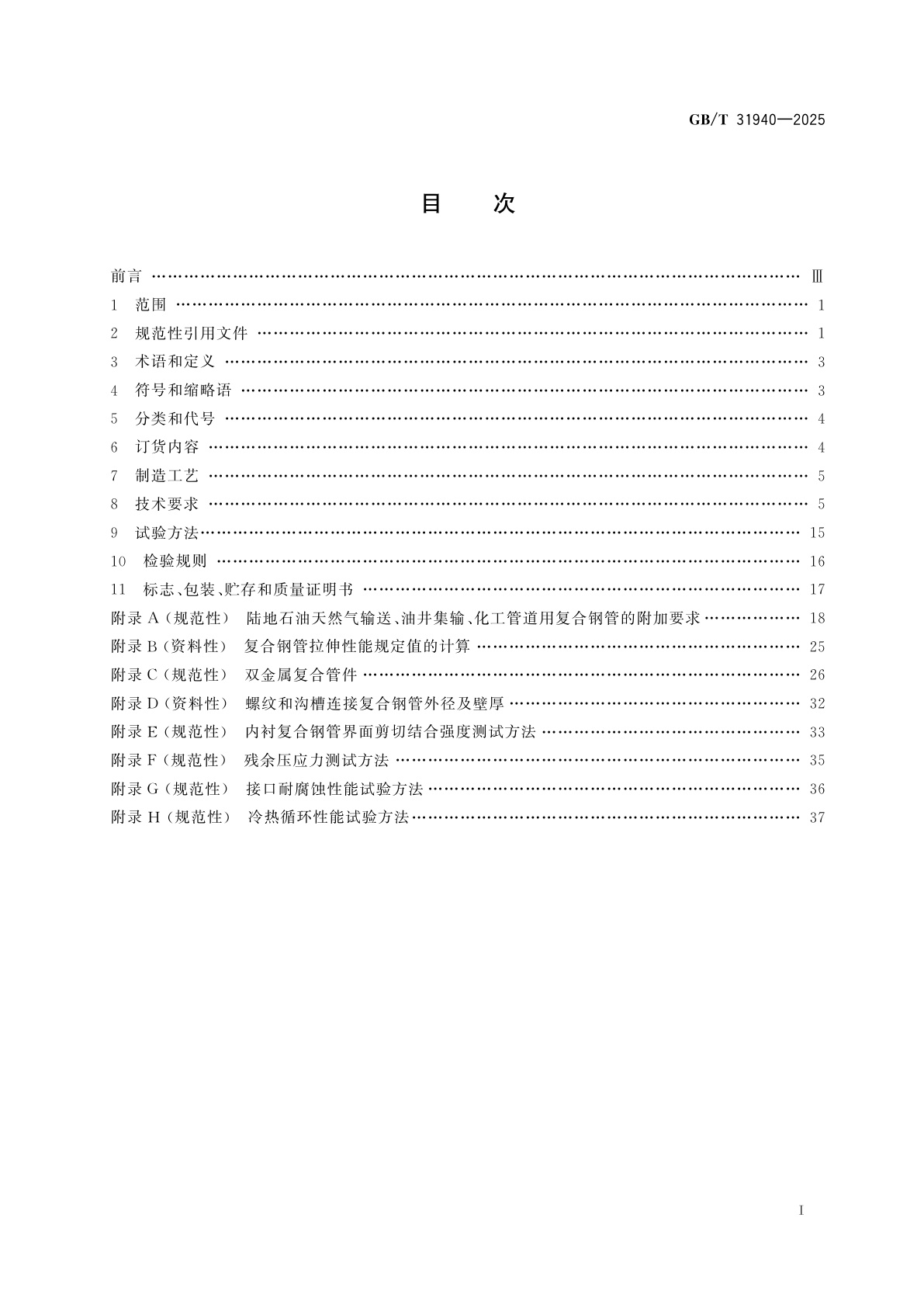 GB/T 31940-2025 输送流体用双金属复合钢管