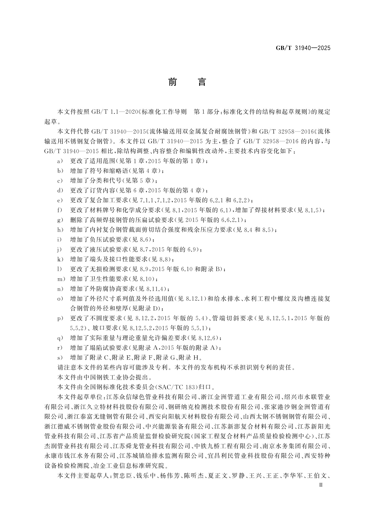 GB/T 31940-2025 输送流体用双金属复合钢管