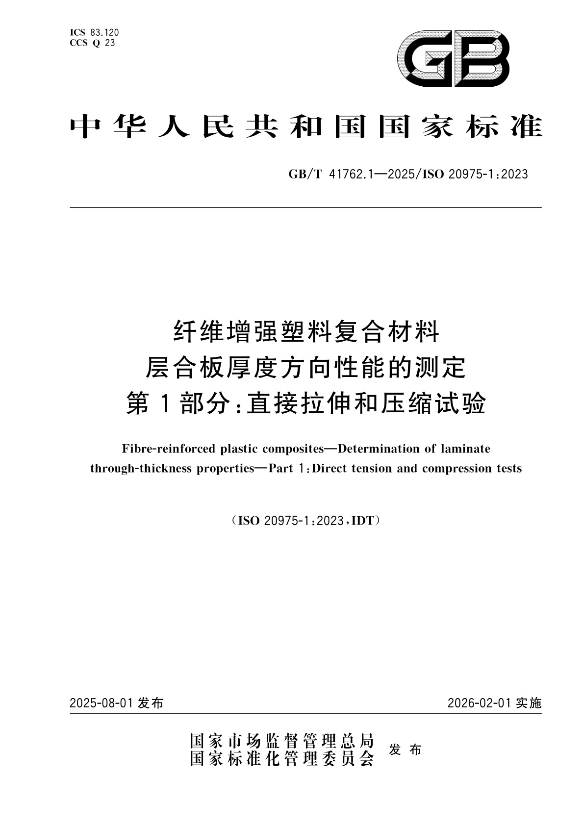 GB/T 41762.1-2025 纤维增强塑料复合材料　层合板厚度方向性能的测定　第1部分：直接拉伸和压缩试验