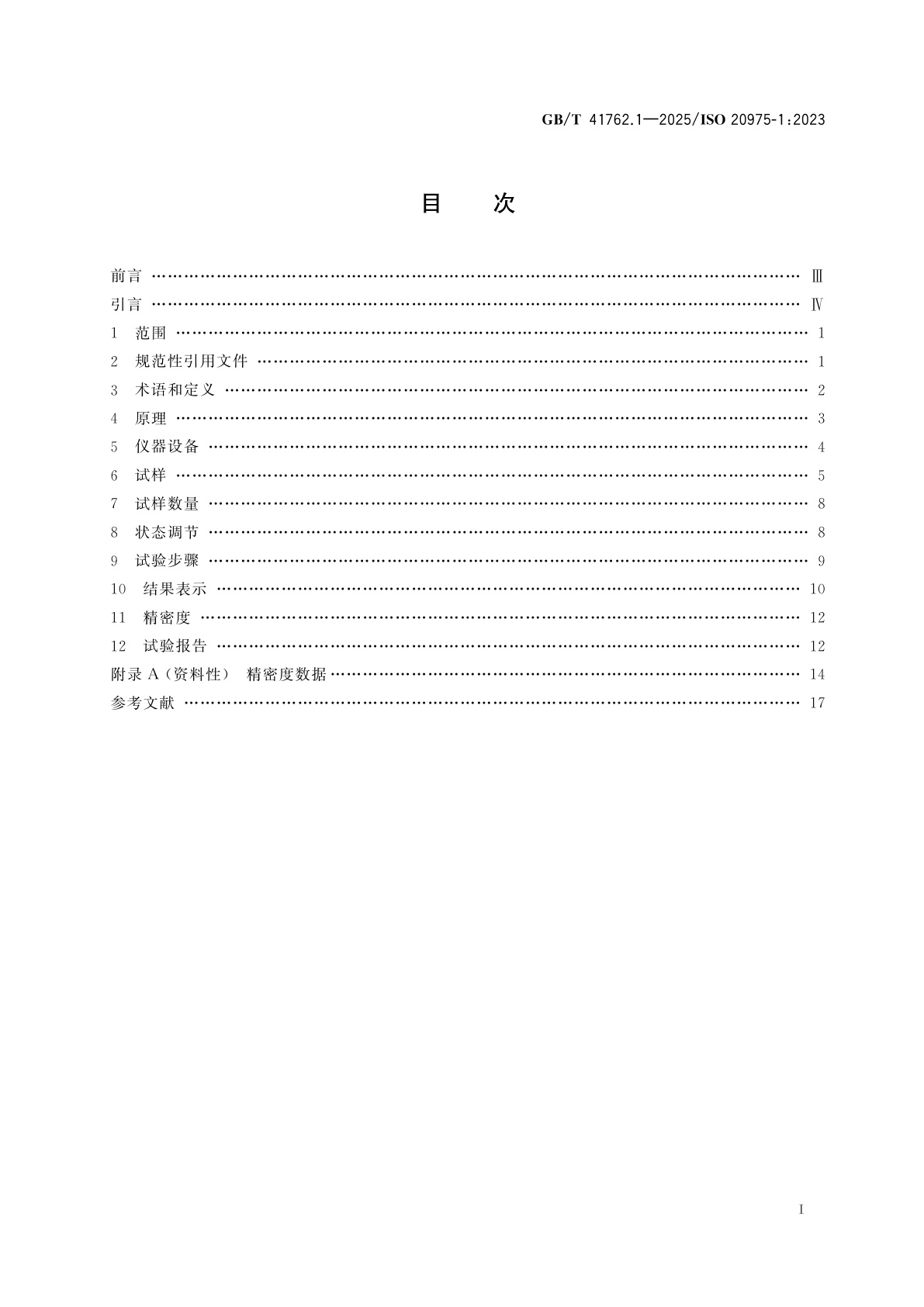 GB/T 41762.1-2025 纤维增强塑料复合材料　层合板厚度方向性能的测定　第1部分：直接拉伸和压缩试验