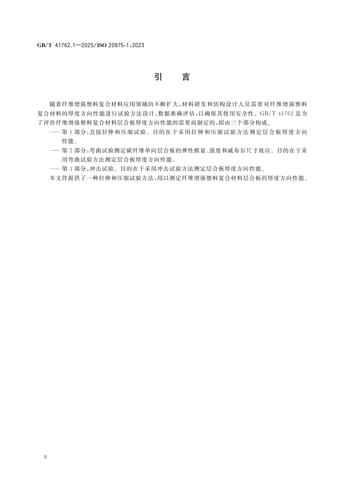 GB/T 41762.1-2025 纤维增强塑料复合材料　层合板厚度方向性能的测定　第1部分：直接拉伸和压缩试验