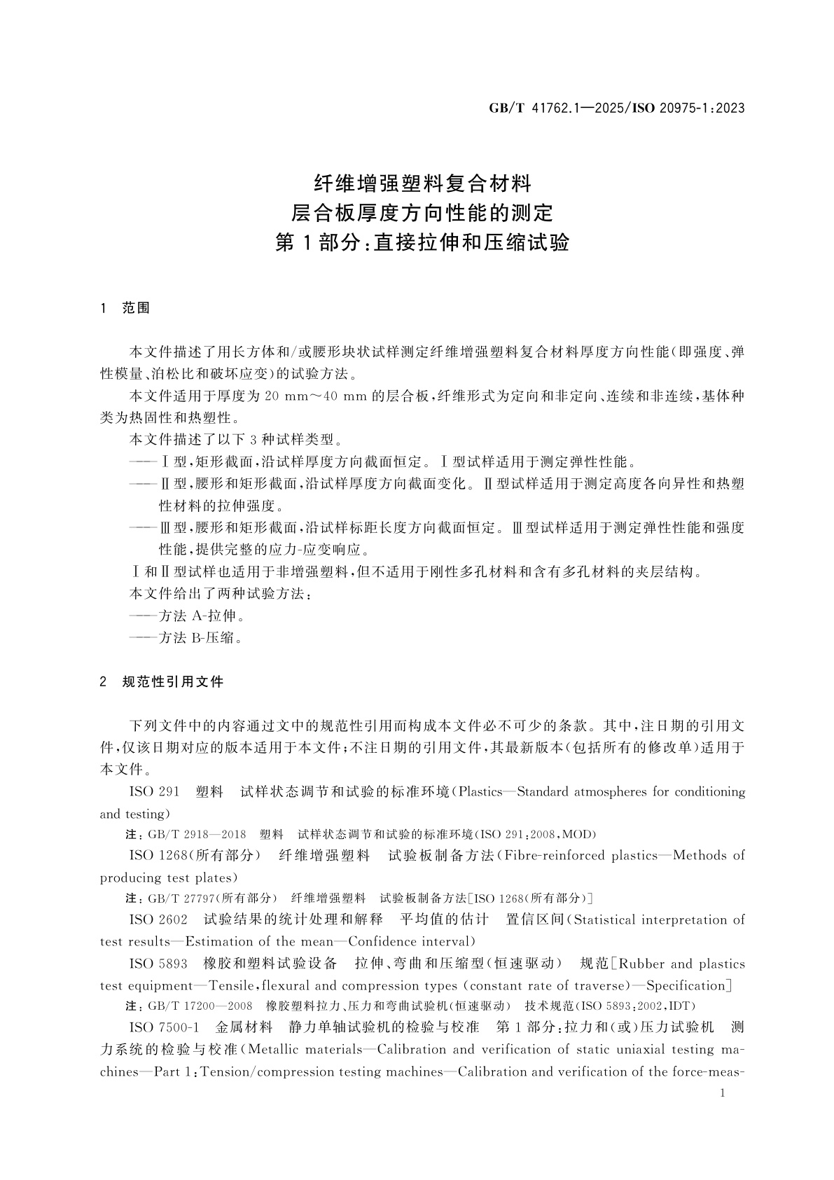 GB/T 41762.1-2025 纤维增强塑料复合材料　层合板厚度方向性能的测定　第1部分：直接拉伸和压缩试验