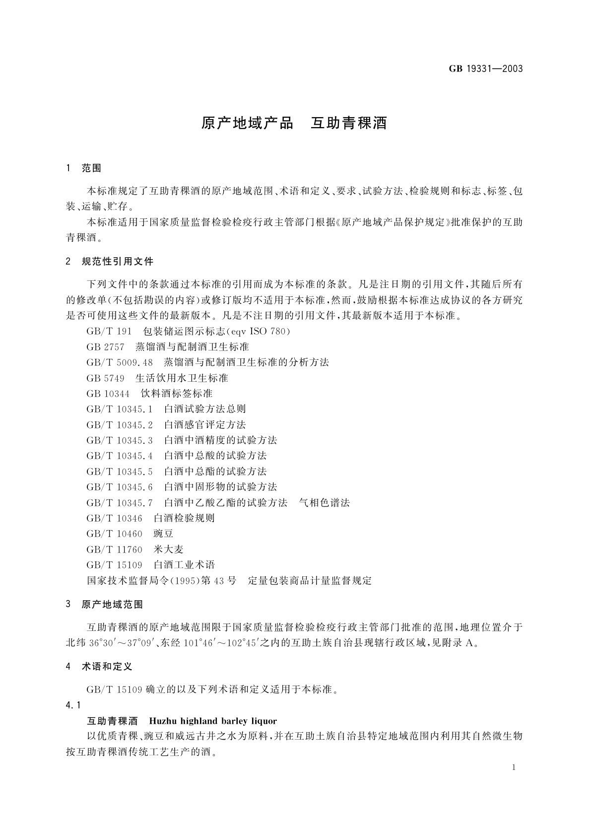 GB 19331-2003 原产地域产品　互助青稞酒