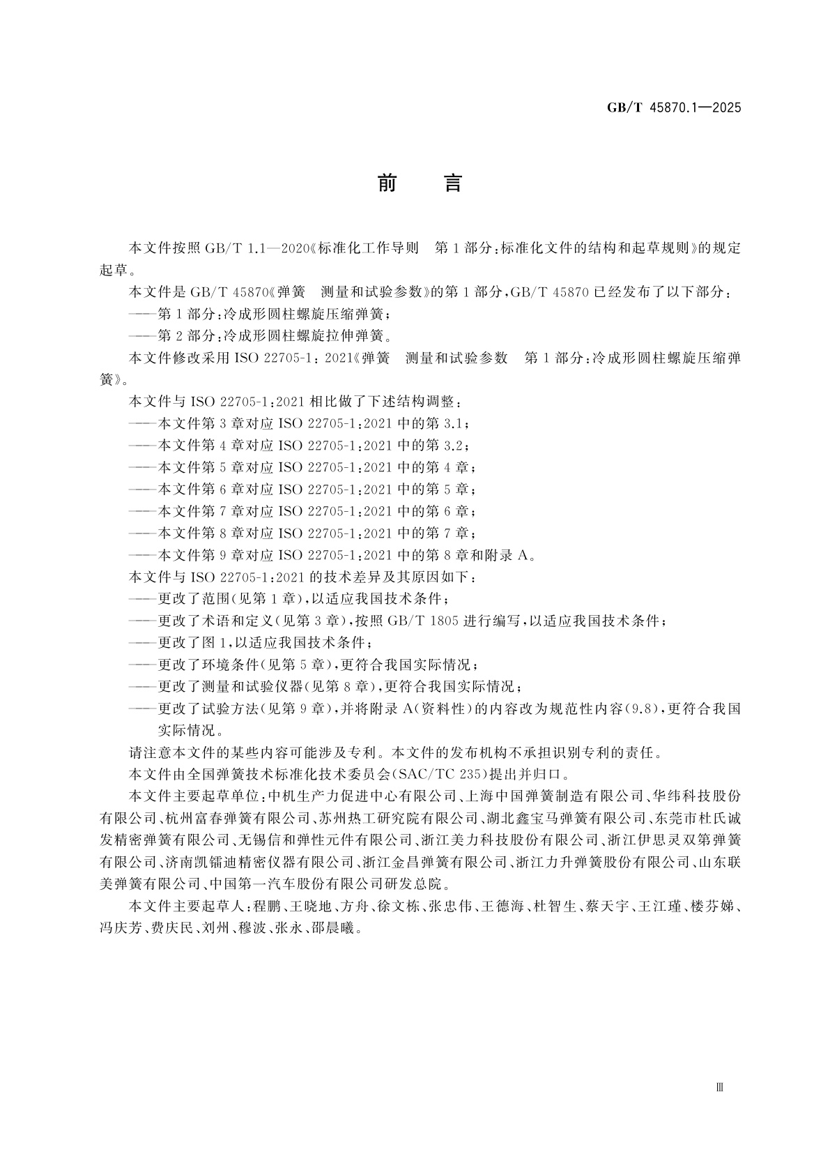 GB/T 45870.1-2025 弹簧　测量和试验参数　第1部分：冷成形圆柱螺旋压缩弹簧