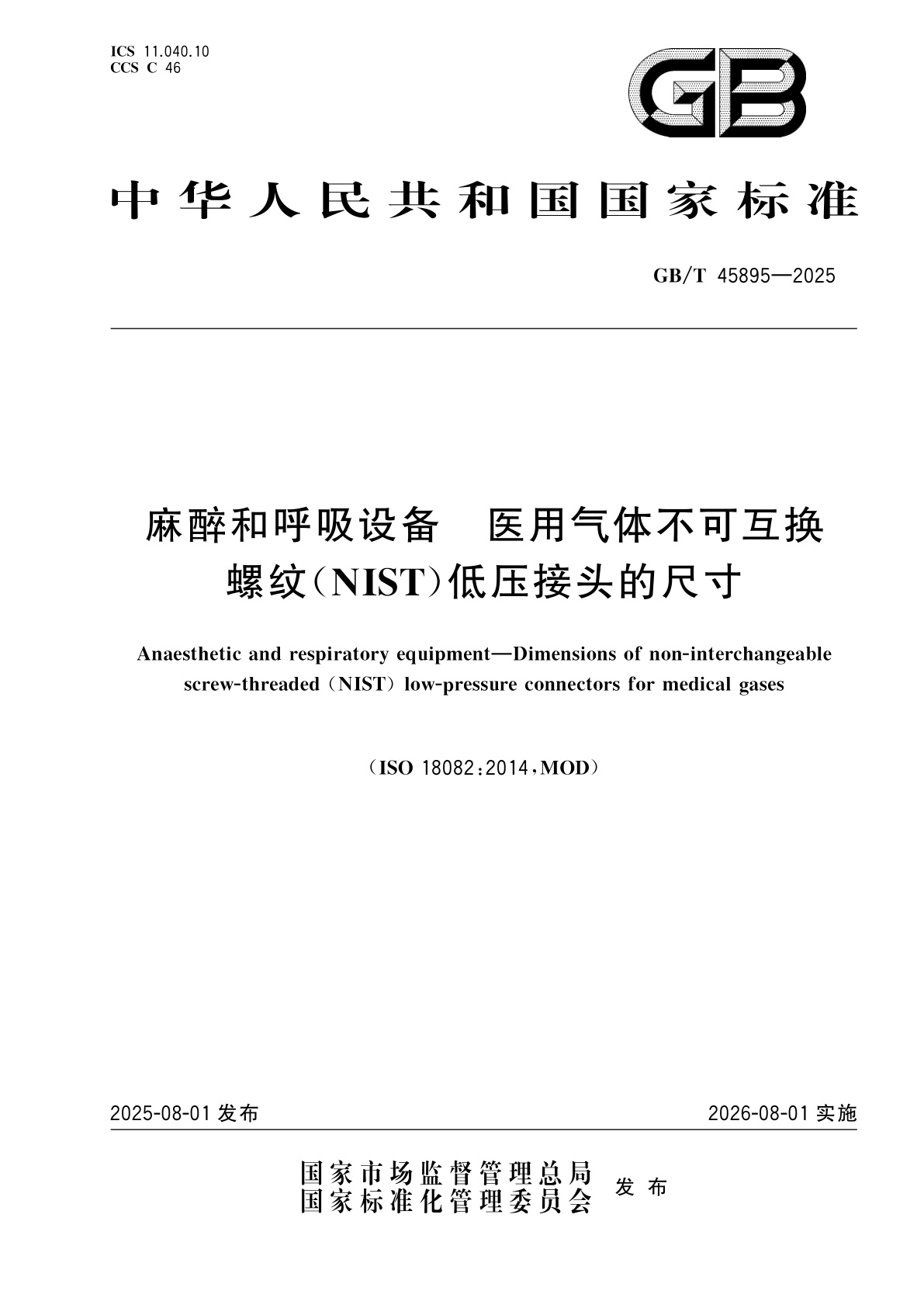 GB/T 45895-2025 麻醉和呼吸设备　医用气体不可互换螺纹(NIST)低压接头的尺寸