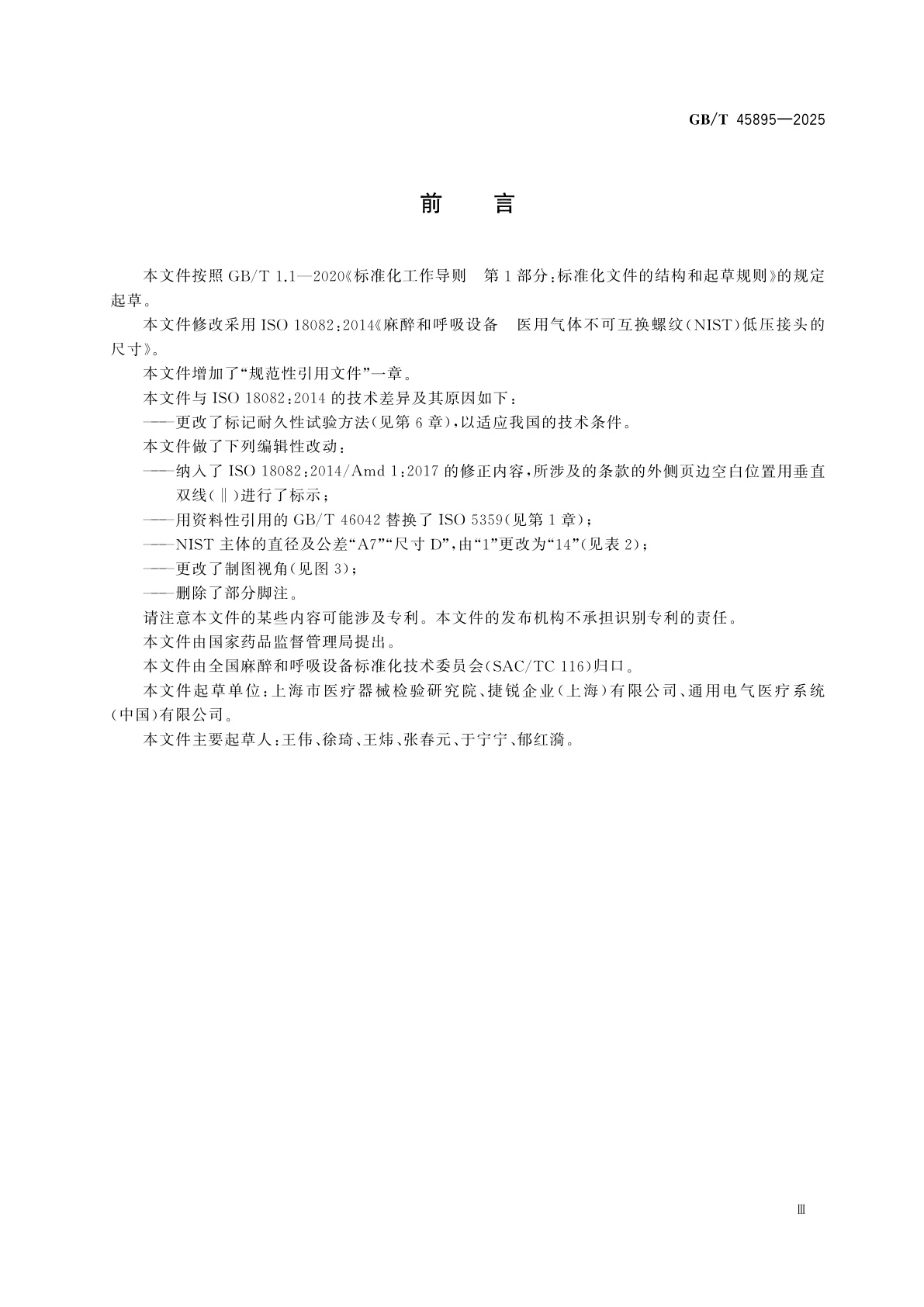 GB/T 45895-2025 麻醉和呼吸设备　医用气体不可互换螺纹(NIST)低压接头的尺寸