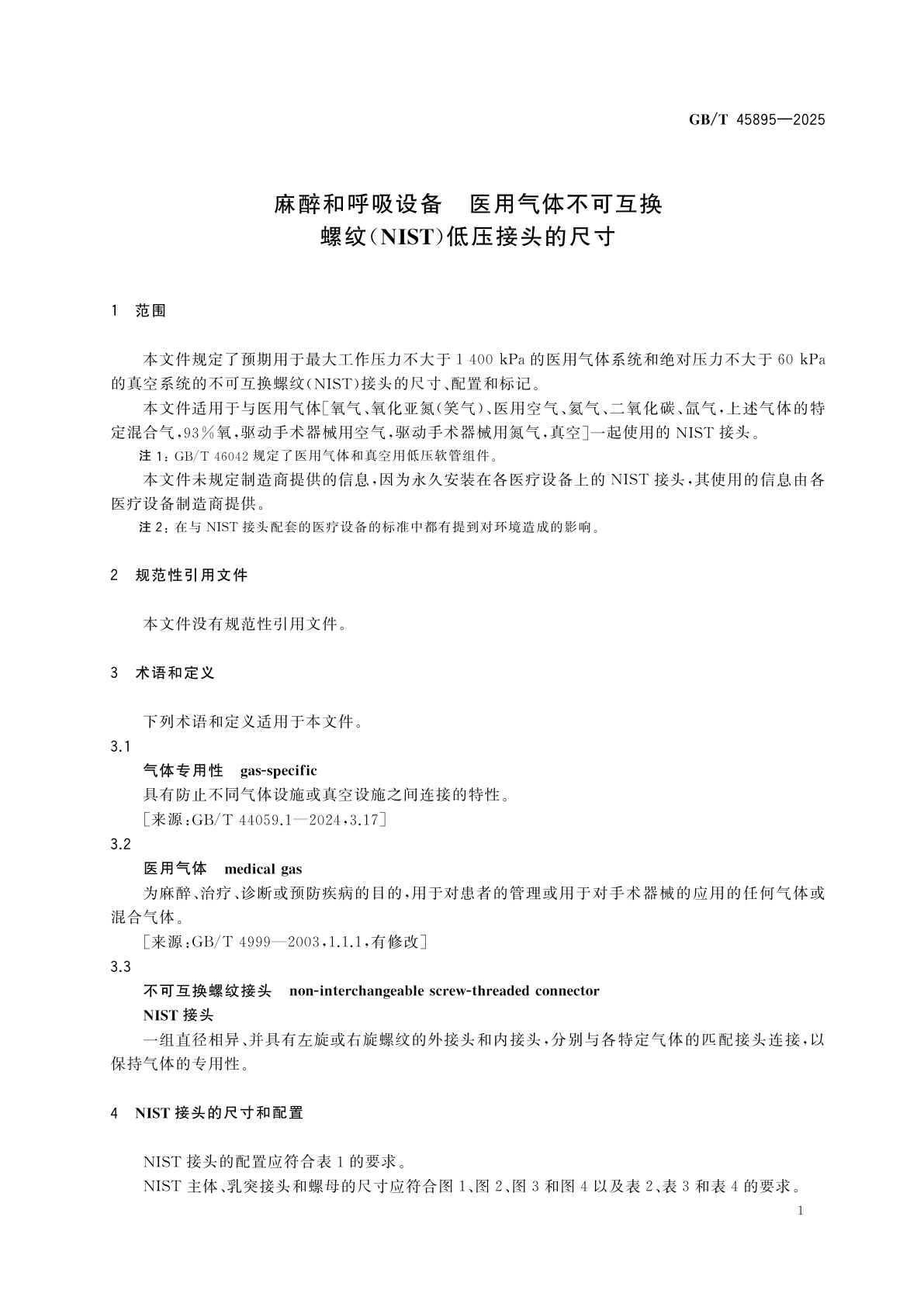 GB/T 45895-2025 麻醉和呼吸设备　医用气体不可互换螺纹(NIST)低压接头的尺寸
