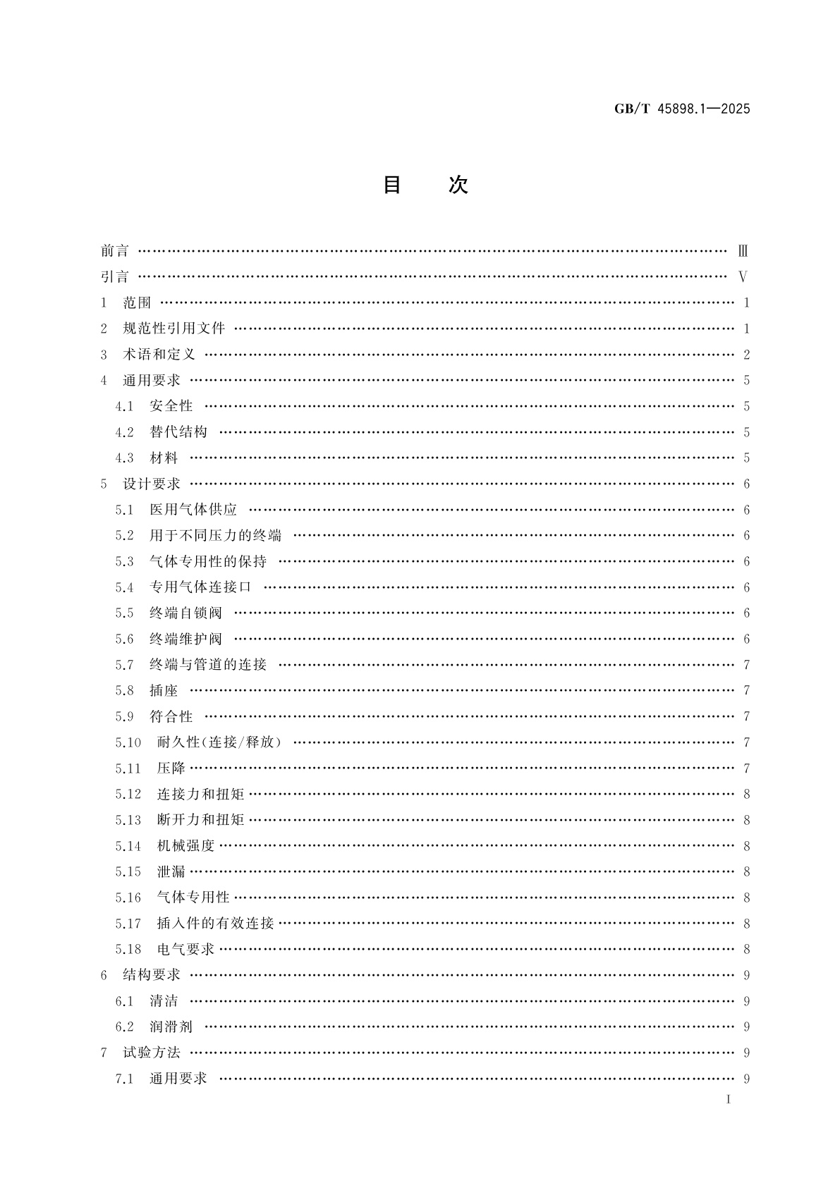 GB/T 45898.1-2025 医用气体管道系统终端　第1部分：用于压缩医用气体和真空的终端