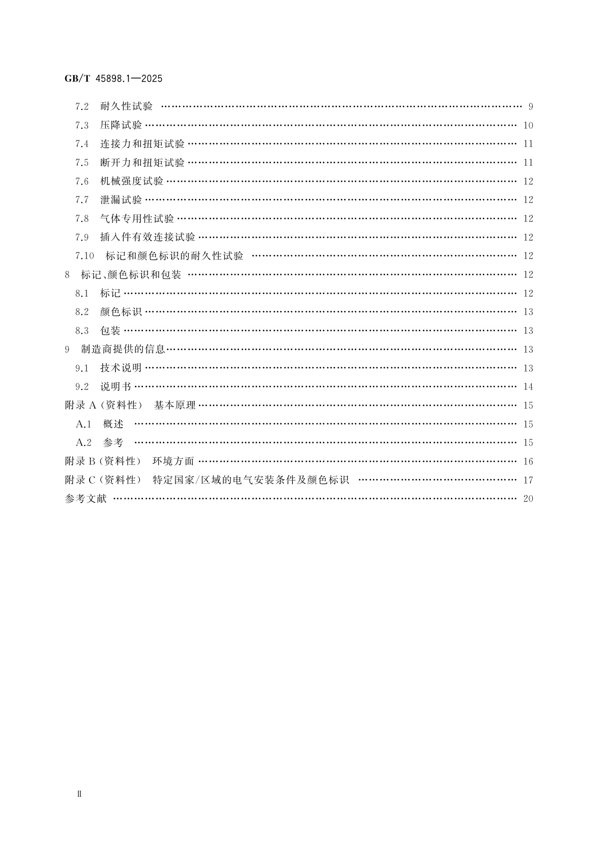 GB/T 45898.1-2025 医用气体管道系统终端　第1部分：用于压缩医用气体和真空的终端