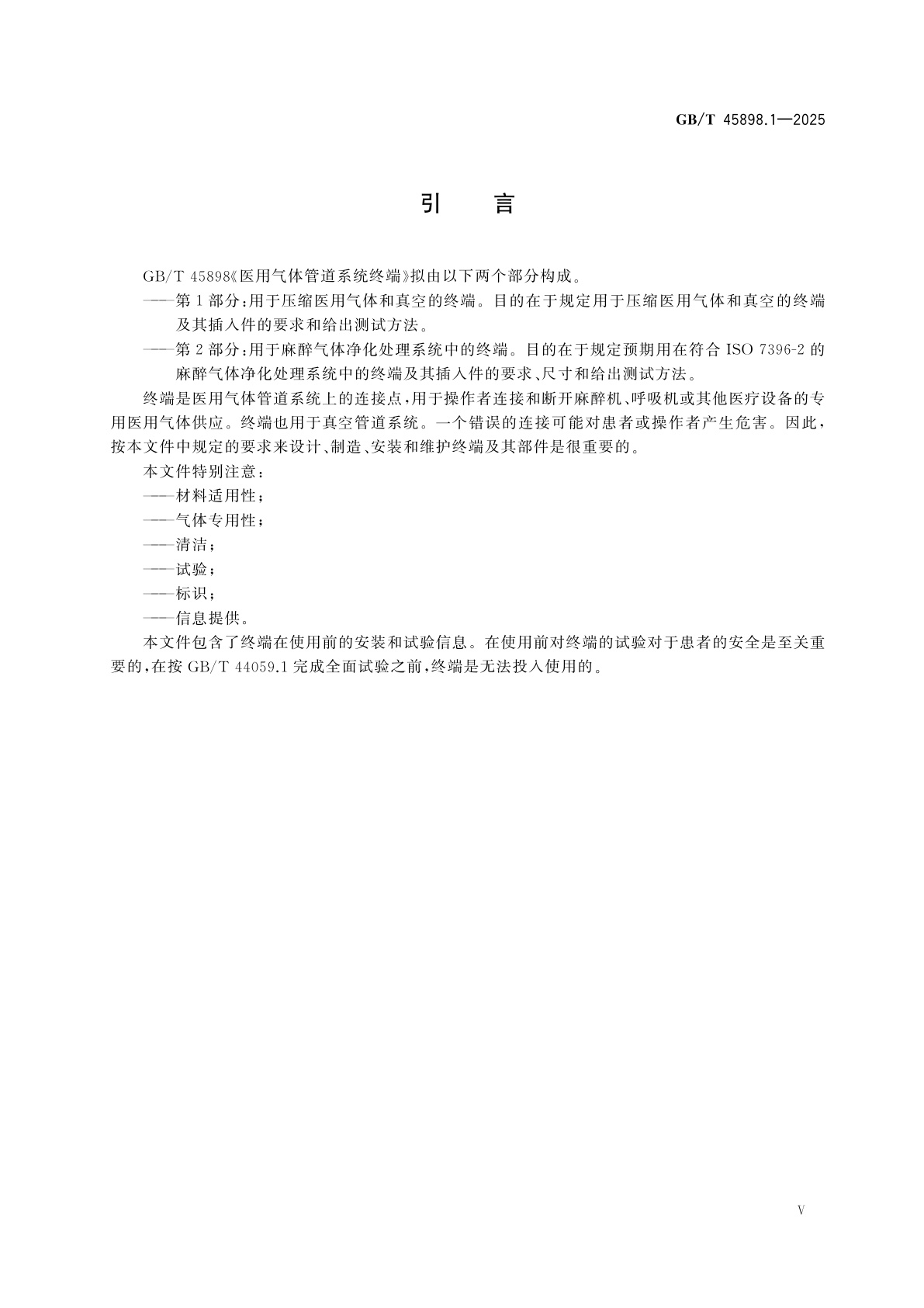 GB/T 45898.1-2025 医用气体管道系统终端　第1部分：用于压缩医用气体和真空的终端