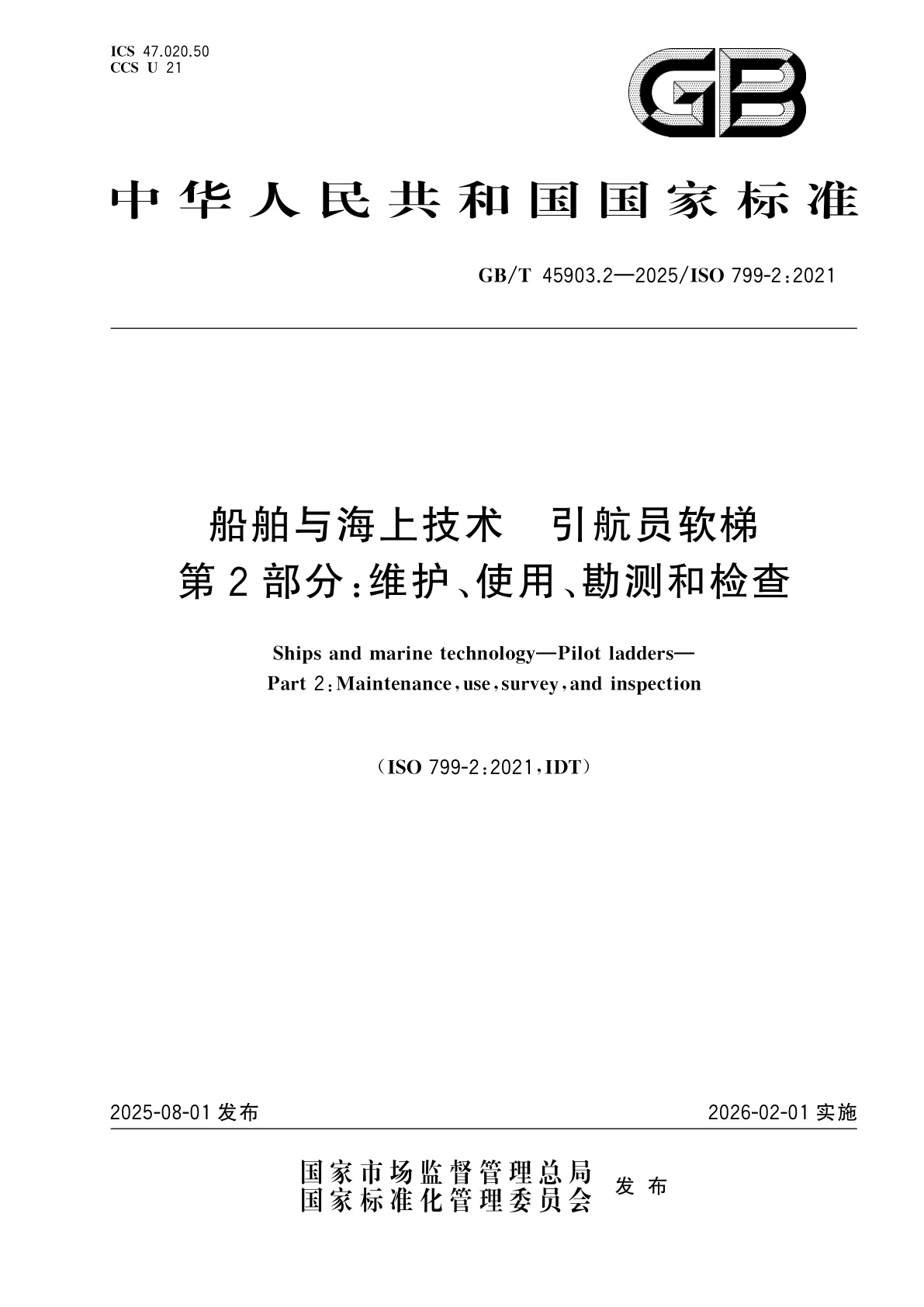 GB/T 45903.2-2025 船舶与海上技术　引航员软梯　第2部分：维护、使用、勘测和检查