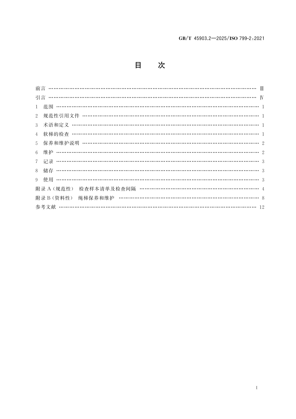 GB/T 45903.2-2025 船舶与海上技术　引航员软梯　第2部分：维护、使用、勘测和检查