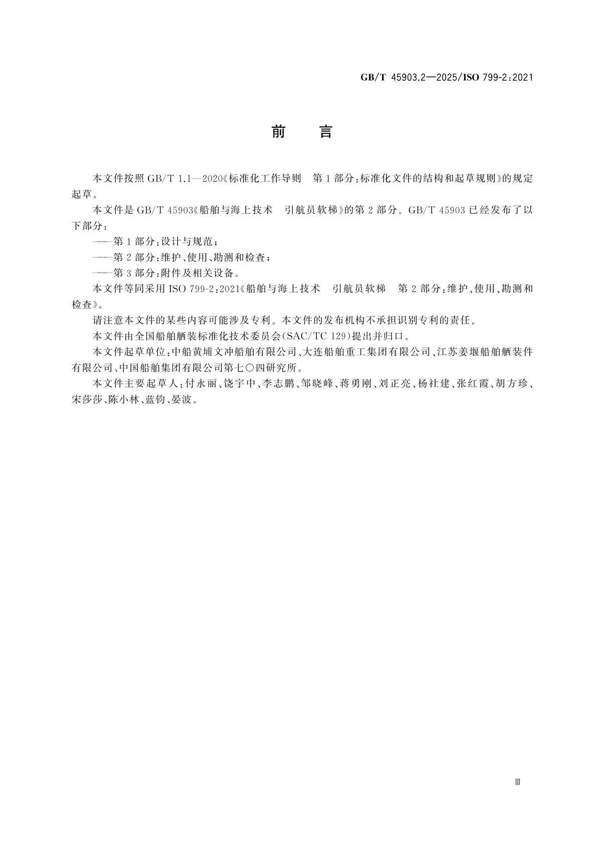 GB/T 45903.2-2025 船舶与海上技术　引航员软梯　第2部分：维护、使用、勘测和检查