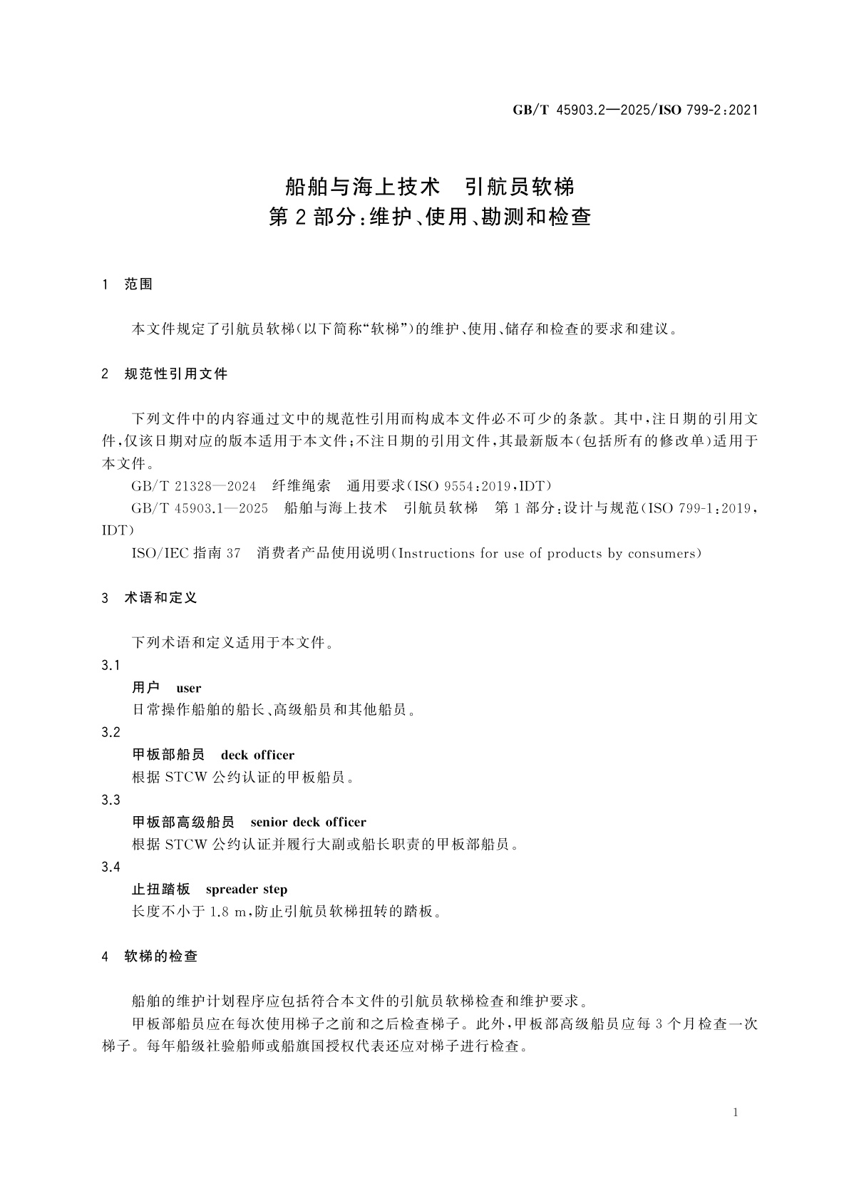GB/T 45903.2-2025 船舶与海上技术　引航员软梯　第2部分：维护、使用、勘测和检查