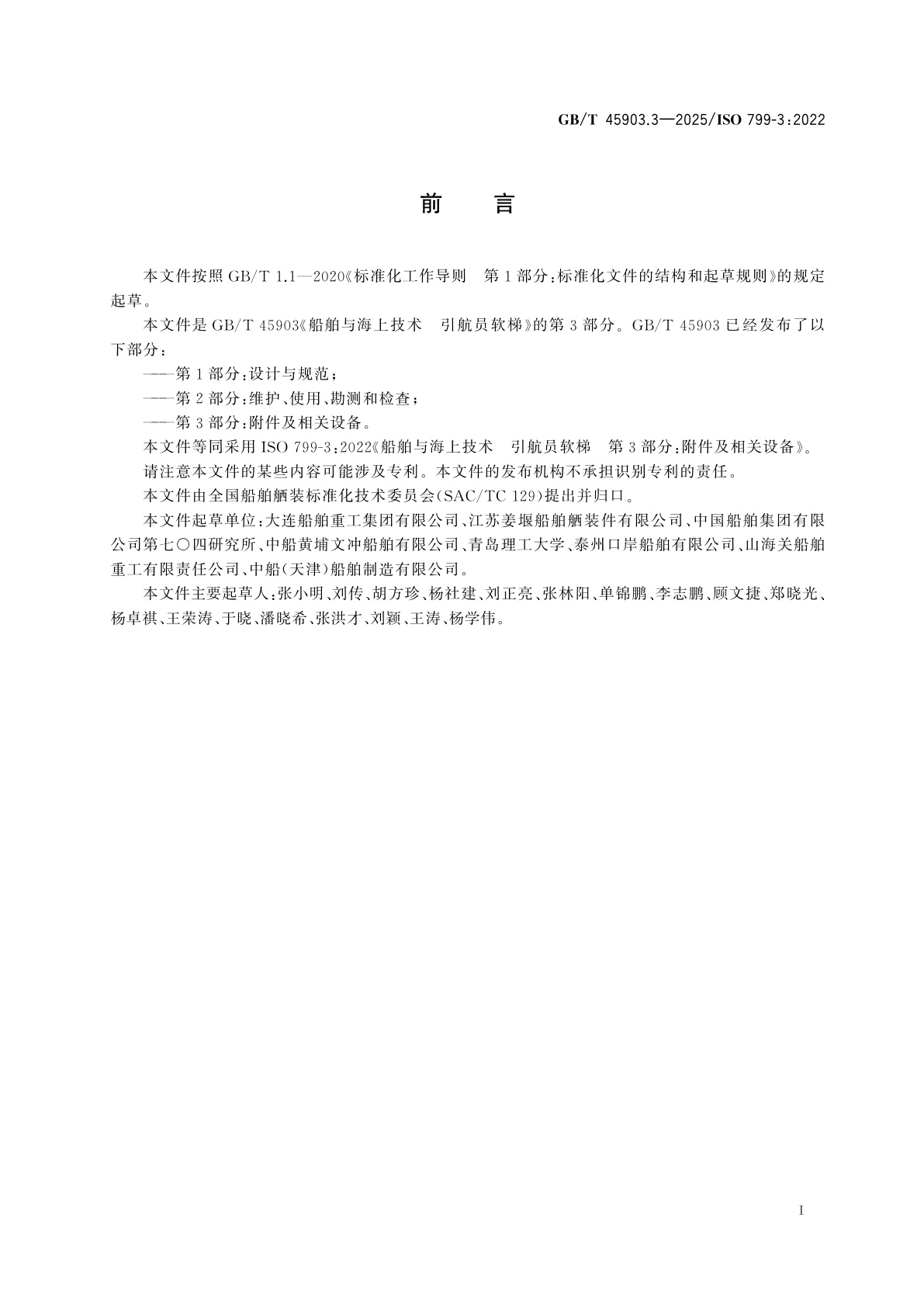 GB/T 45903.3-2025 船舶与海上技术　引航员软梯　第3部分：附件及相关设备