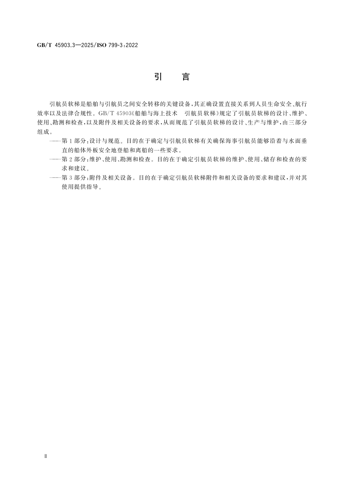 GB/T 45903.3-2025 船舶与海上技术　引航员软梯　第3部分：附件及相关设备
