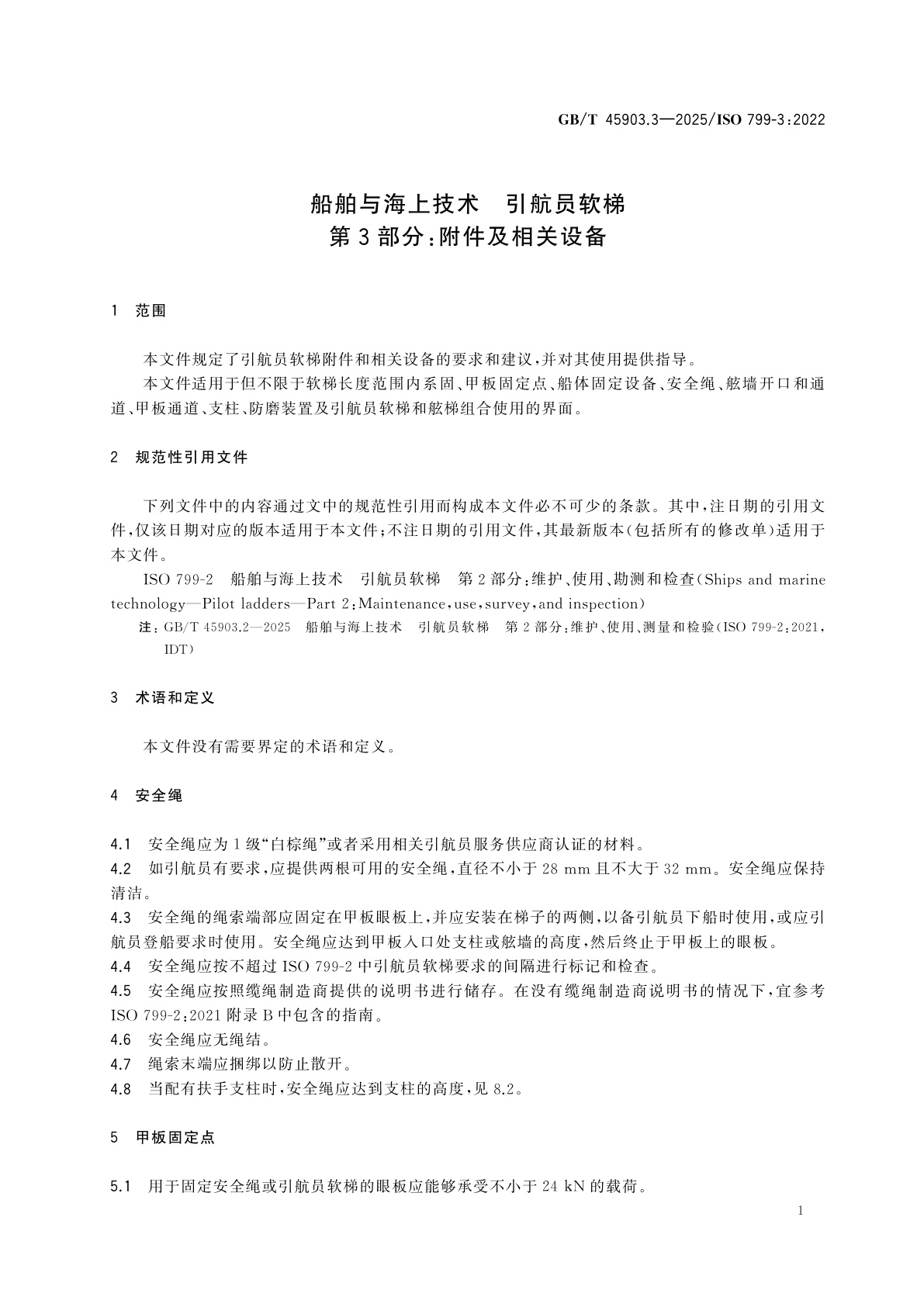 GB/T 45903.3-2025 船舶与海上技术　引航员软梯　第3部分：附件及相关设备