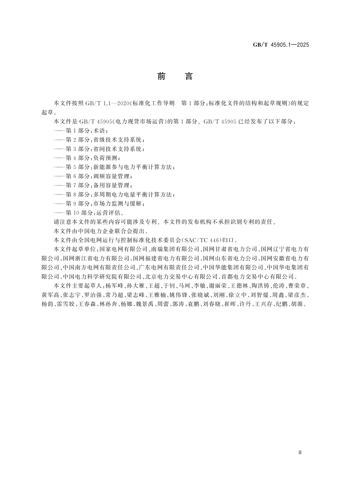 GB/T 45905.1-2025 电力现货市场运营　第1部分：术语