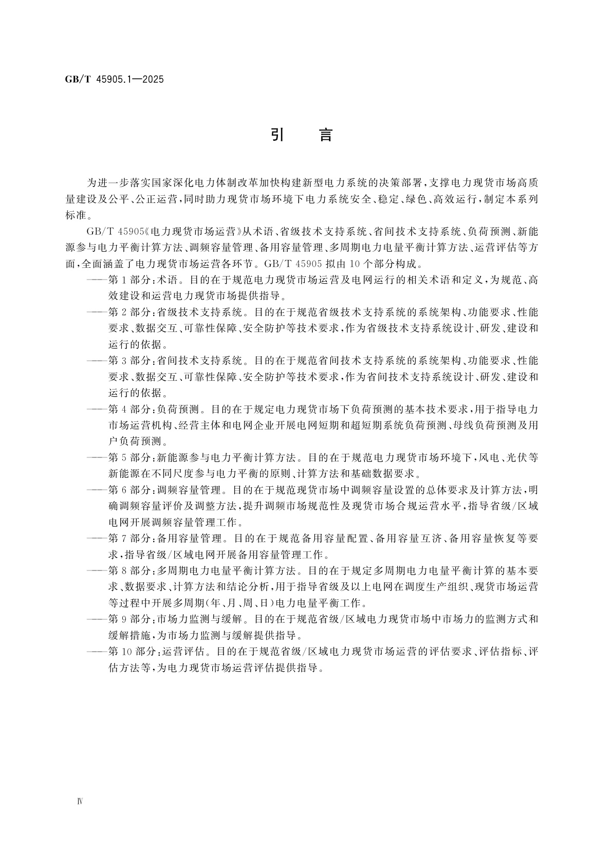 GB/T 45905.1-2025 电力现货市场运营　第1部分：术语