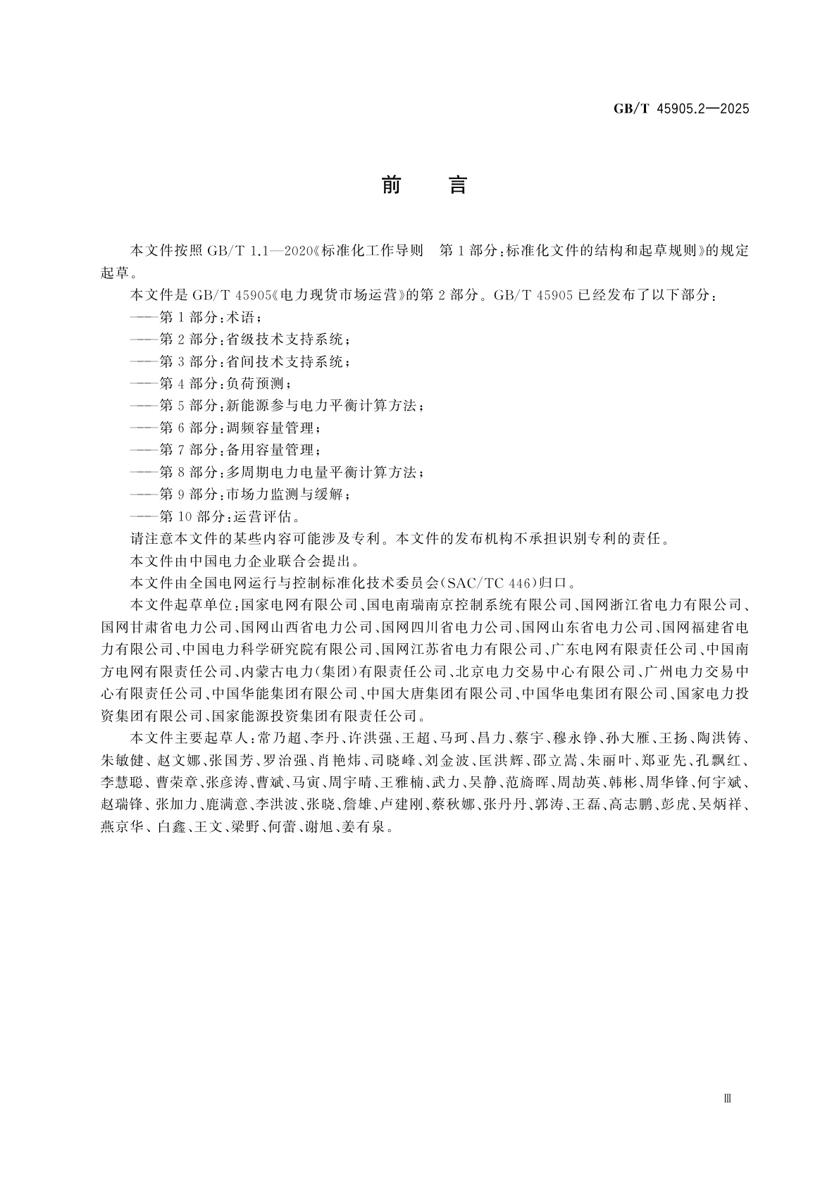 GB/T 45905.2-2025 电力现货市场运营　第2部分：省级技术支持系统
