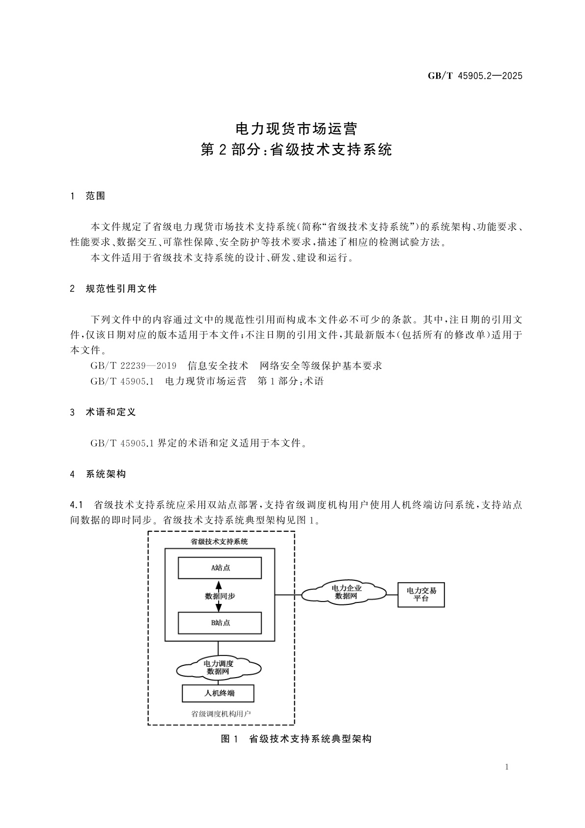 GB/T 45905.2-2025 电力现货市场运营　第2部分：省级技术支持系统
