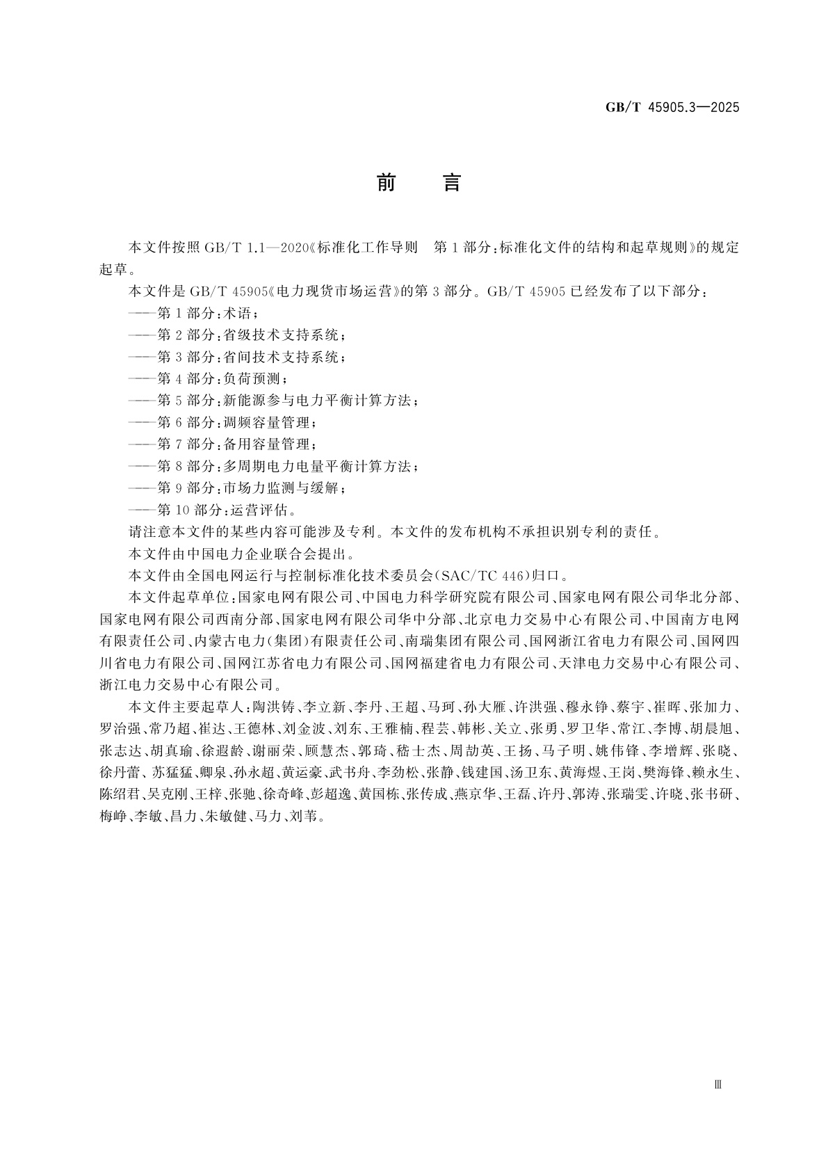 GB/T 45905.3-2025 电力现货市场运营　第3部分：省间技术支持系统