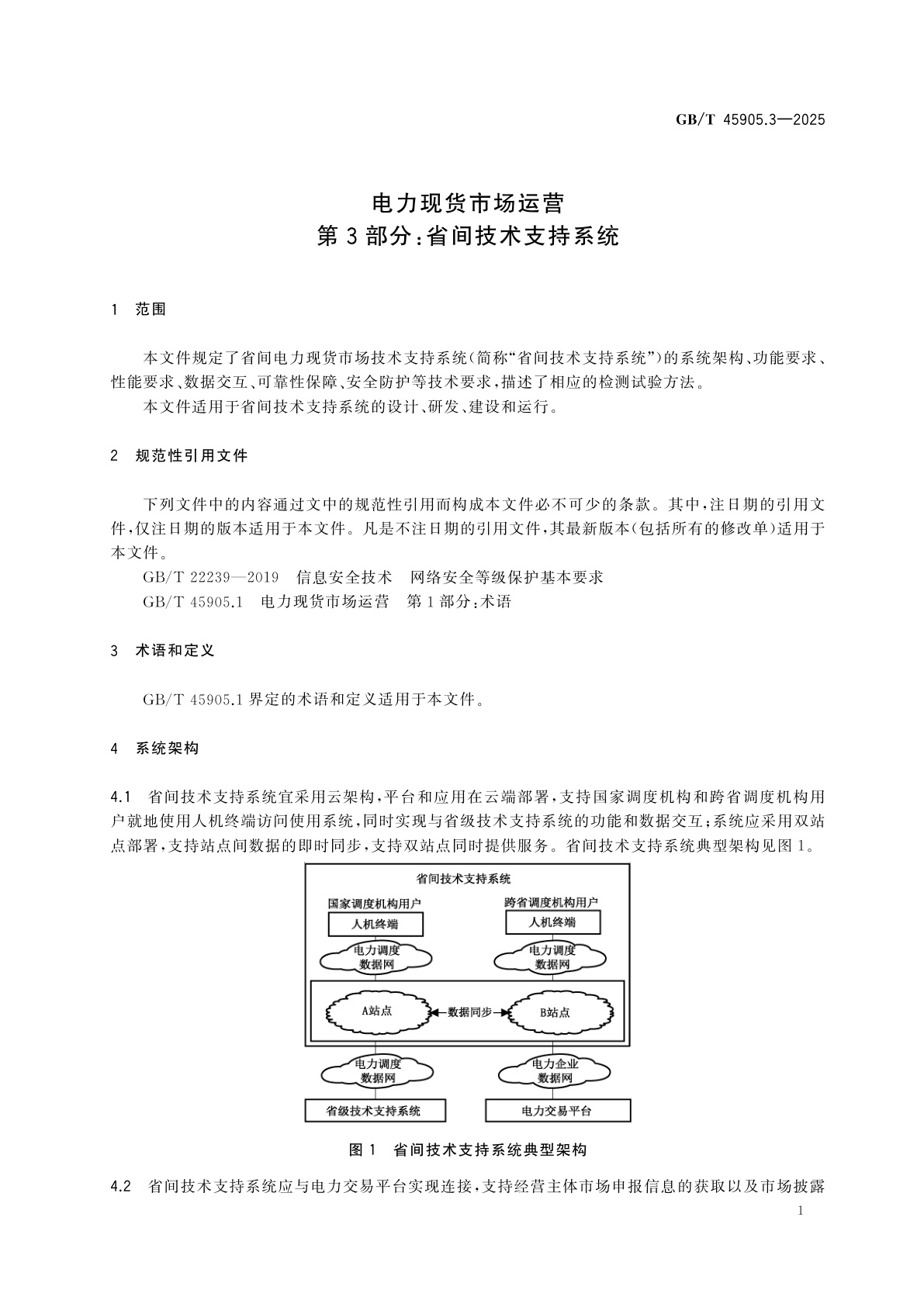 GB/T 45905.3-2025 电力现货市场运营　第3部分：省间技术支持系统