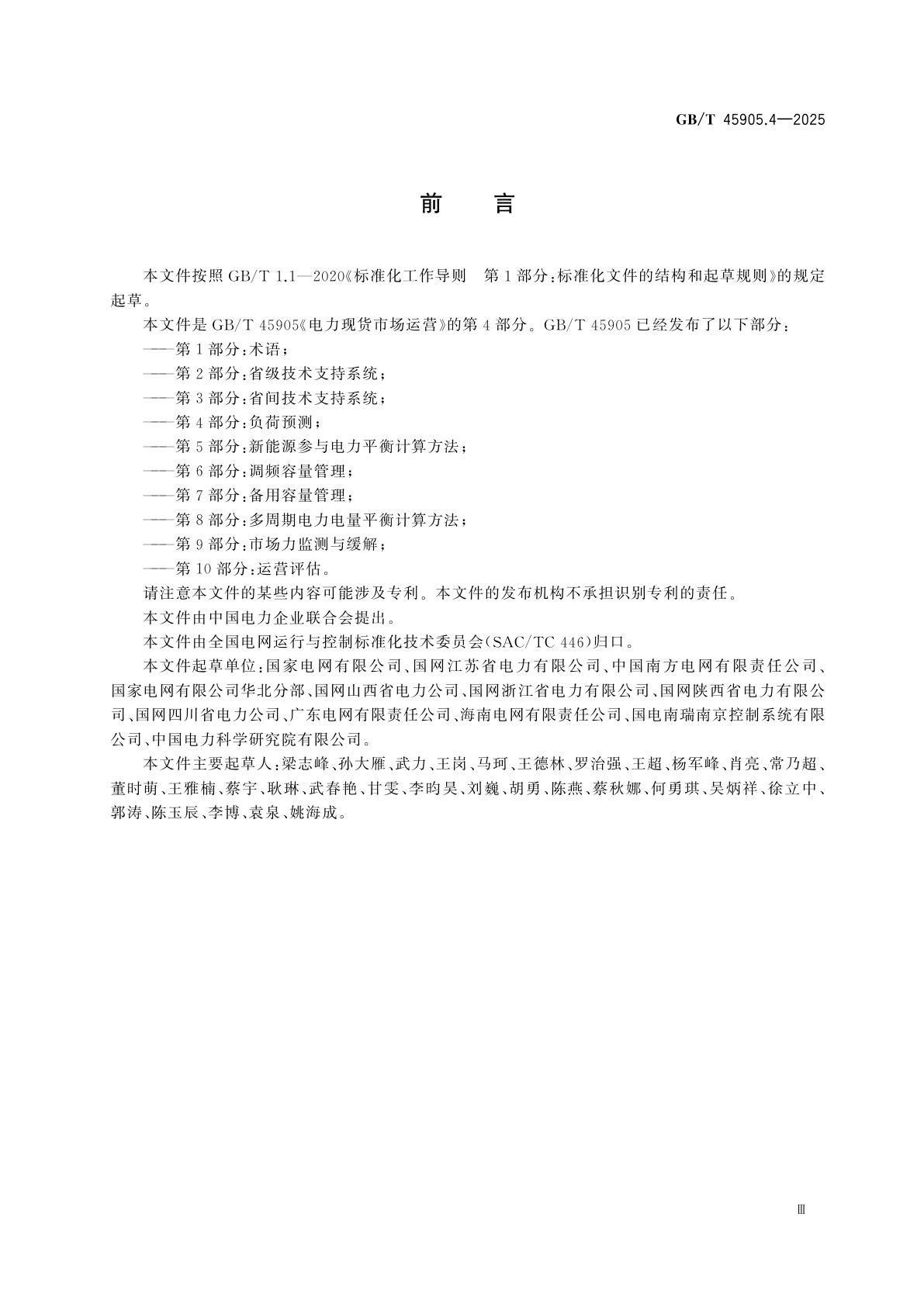 GB/T 45905.4-2025 电力现货市场运营　第4部分：负荷预测