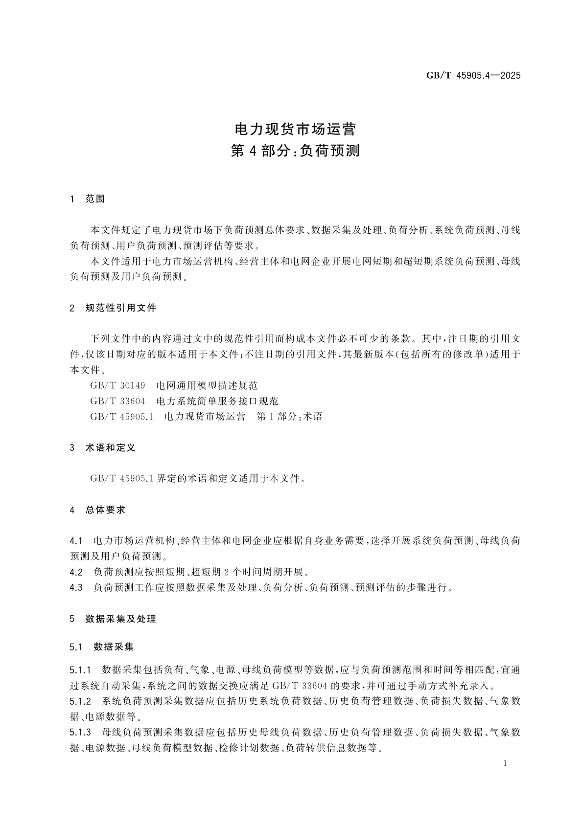 GB/T 45905.4-2025 电力现货市场运营　第4部分：负荷预测