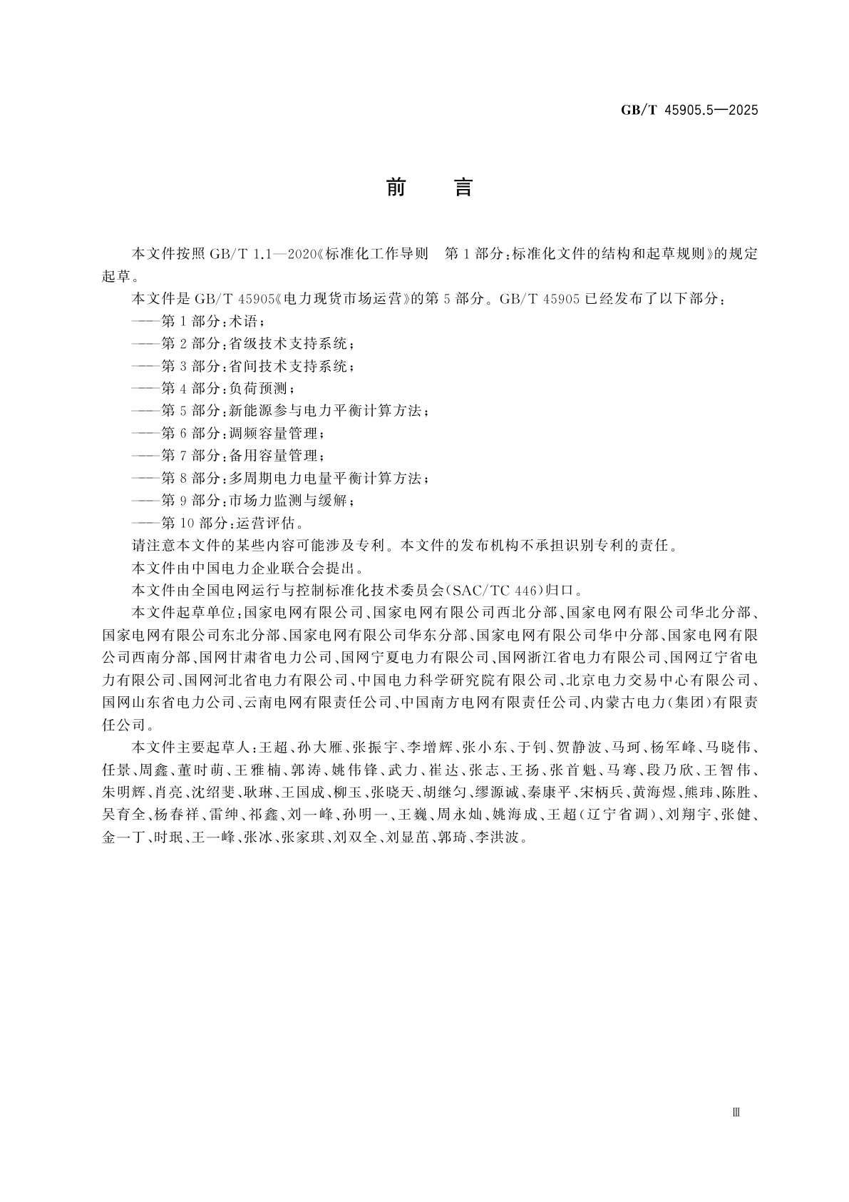 GB/T 45905.5-2025 电力现货市场运营　第5部分：新能源参与电力平衡计算方法