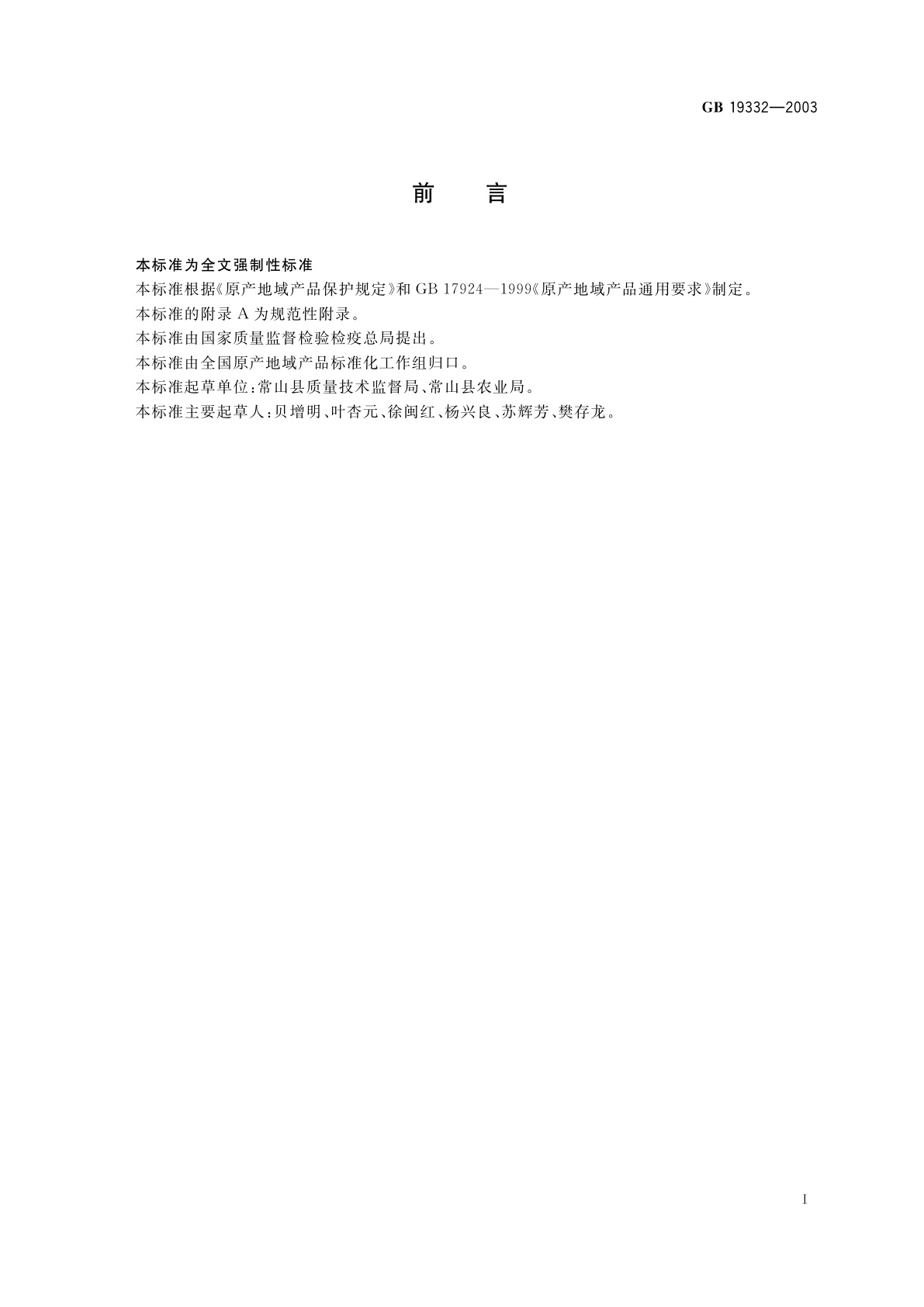 GB 19332-2003 原产地域产品　常山胡柚