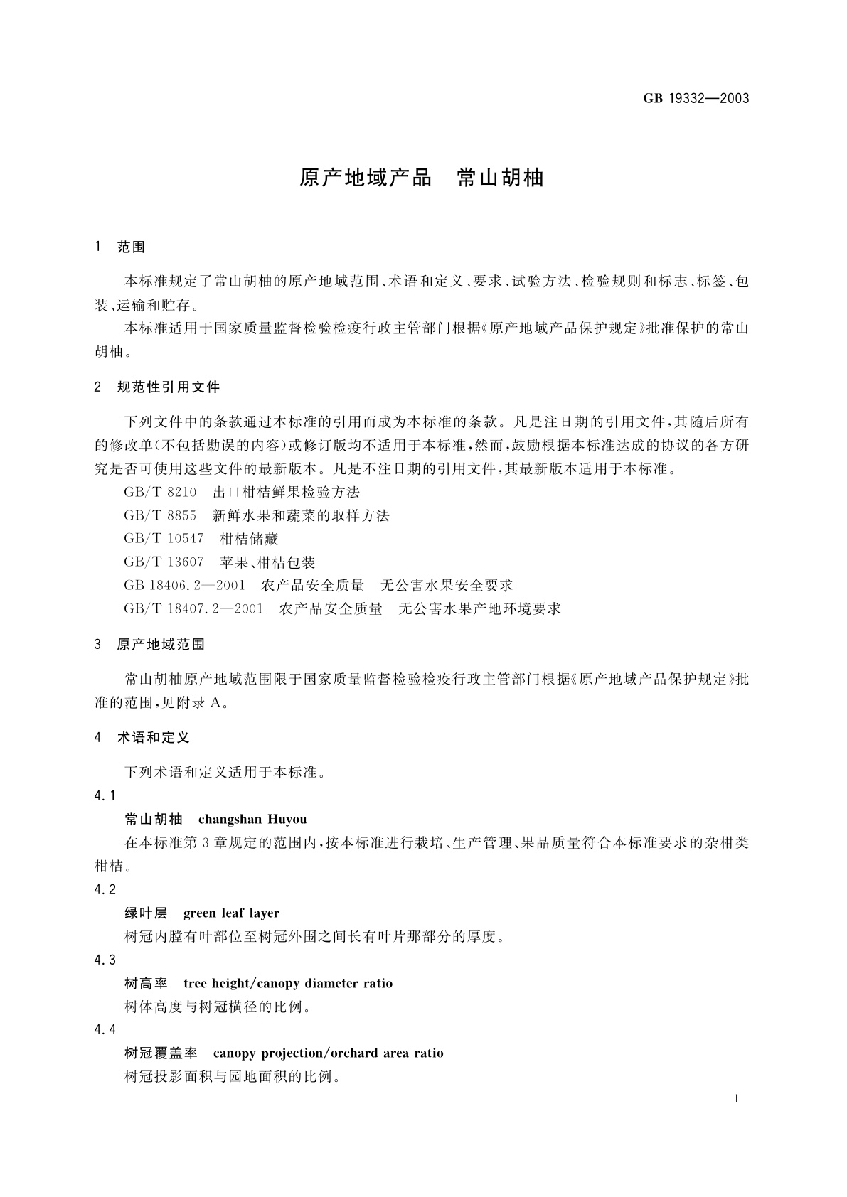 GB 19332-2003 原产地域产品　常山胡柚