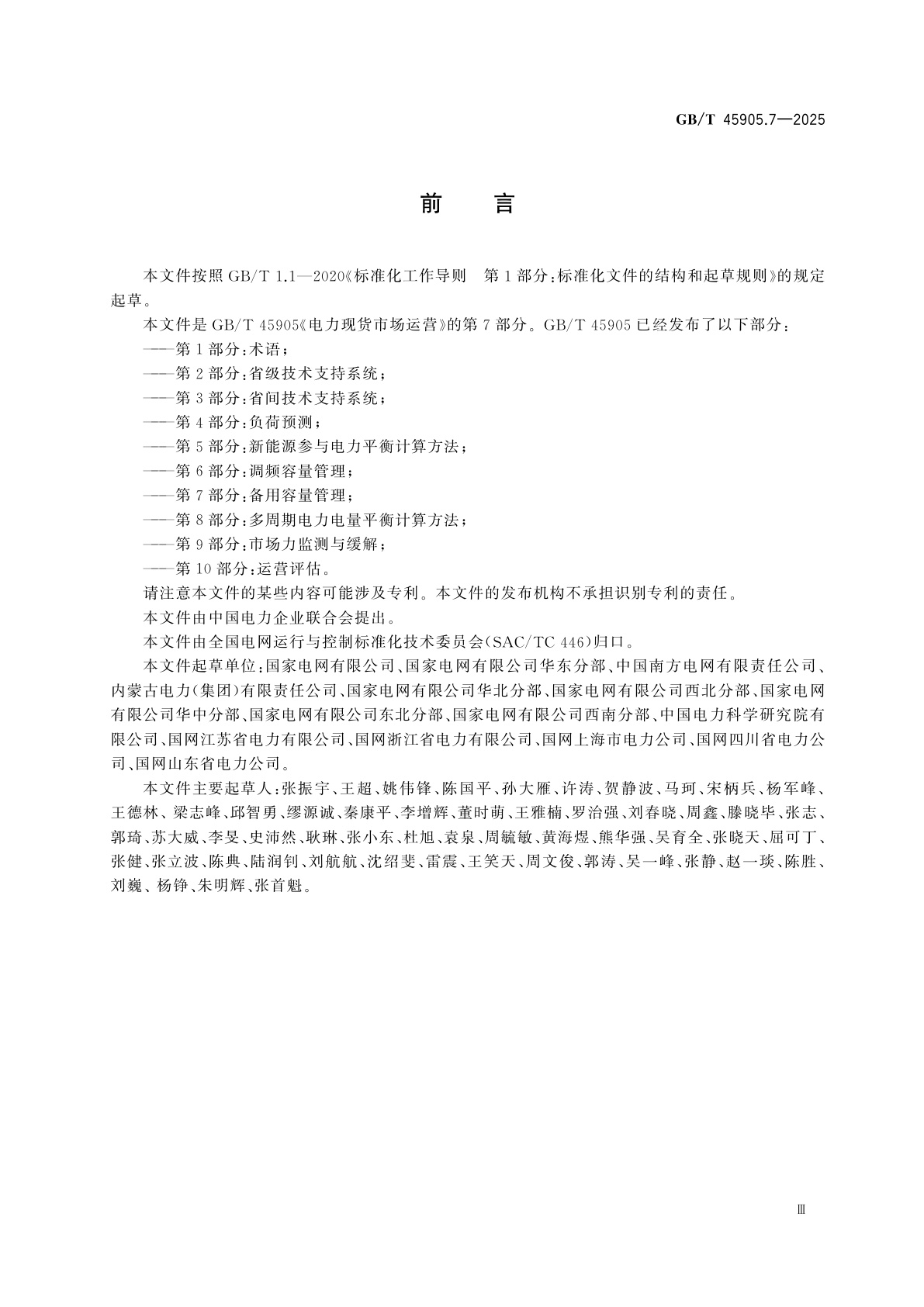 GB/T 45905.7-2025 电力现货市场运营　第7部分：备用容量管理