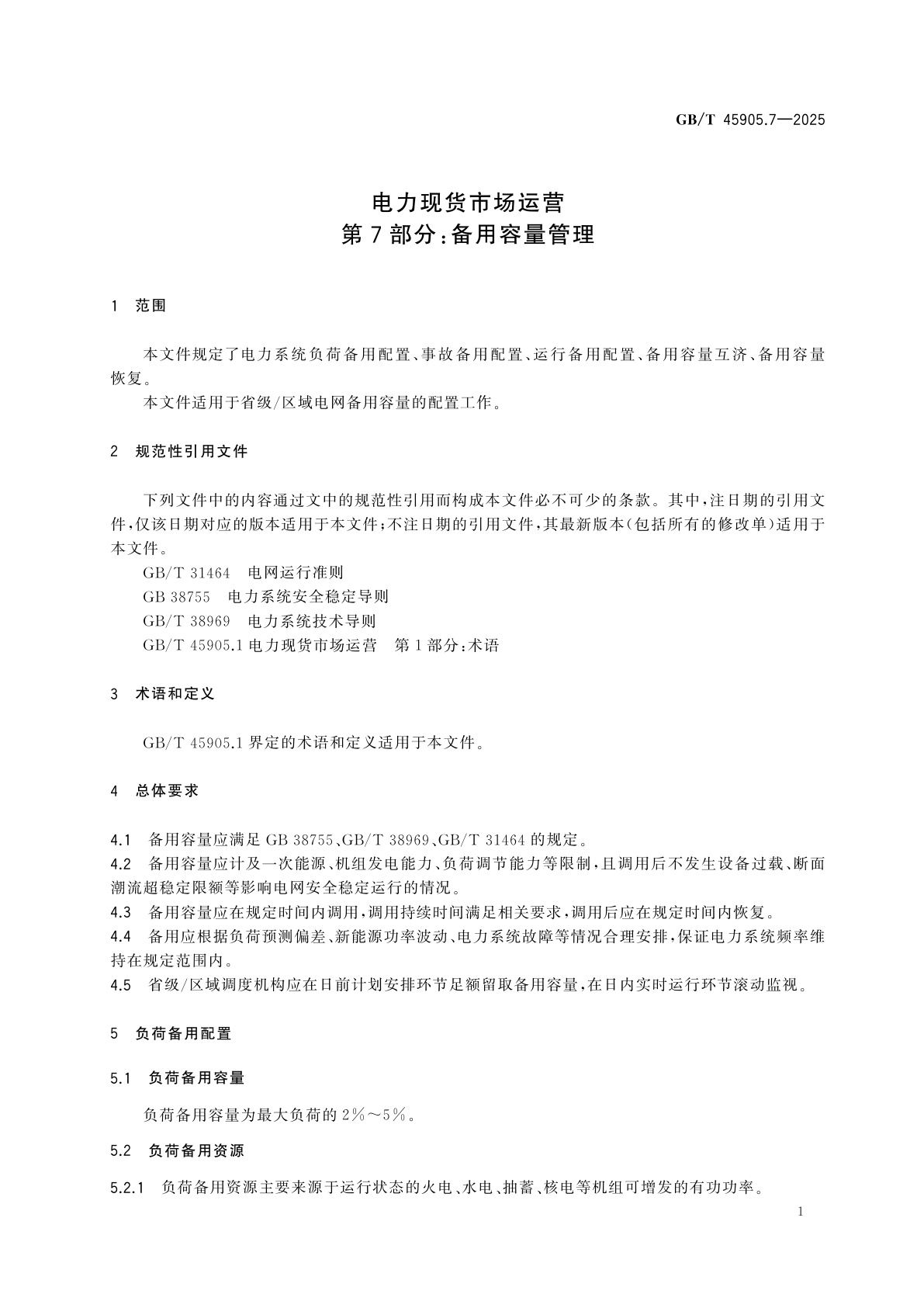 GB/T 45905.7-2025 电力现货市场运营　第7部分：备用容量管理