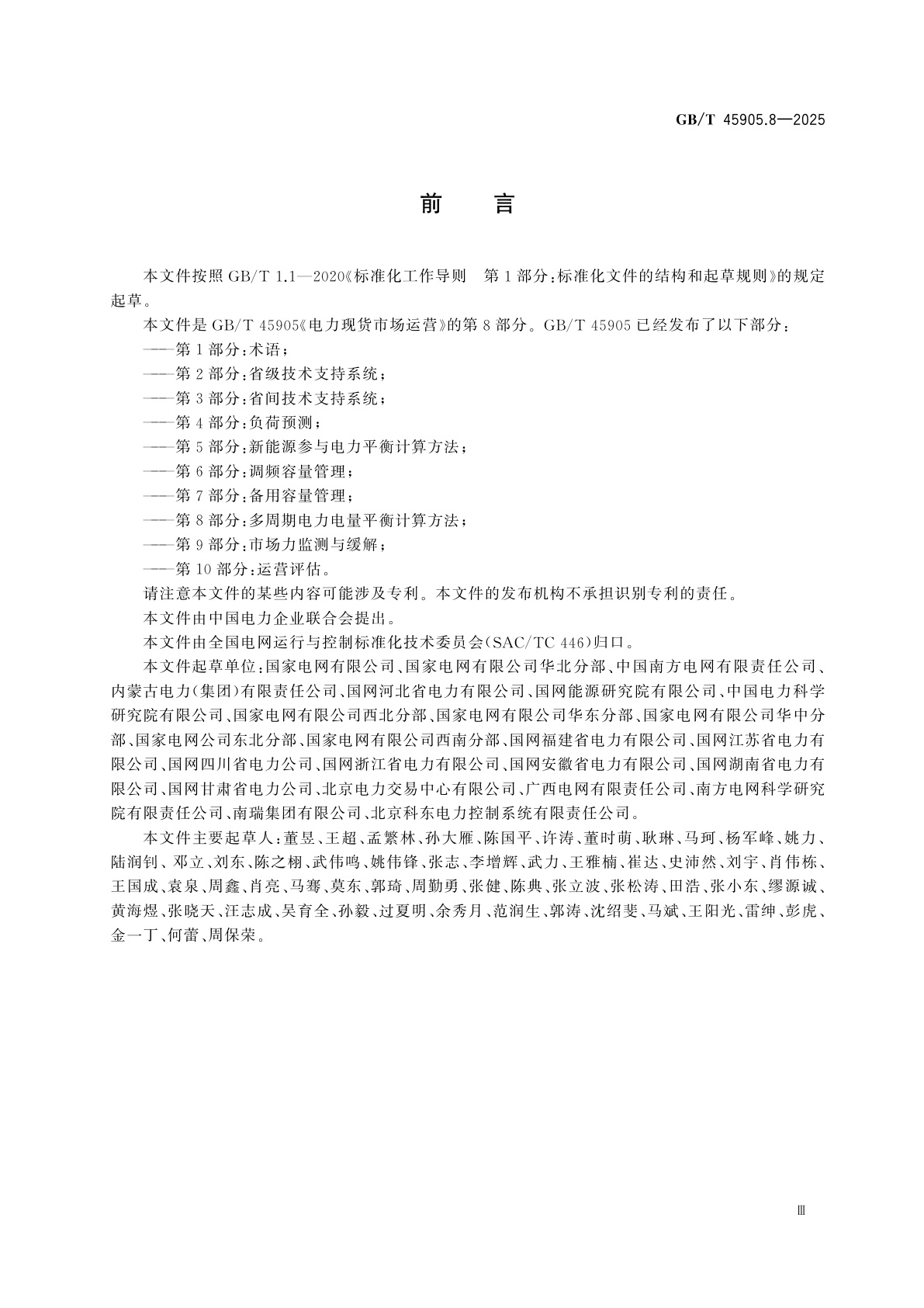 GB/T 45905.8-2025 电力现货市场运营　第8部分：多周期电力电量平衡计算方法