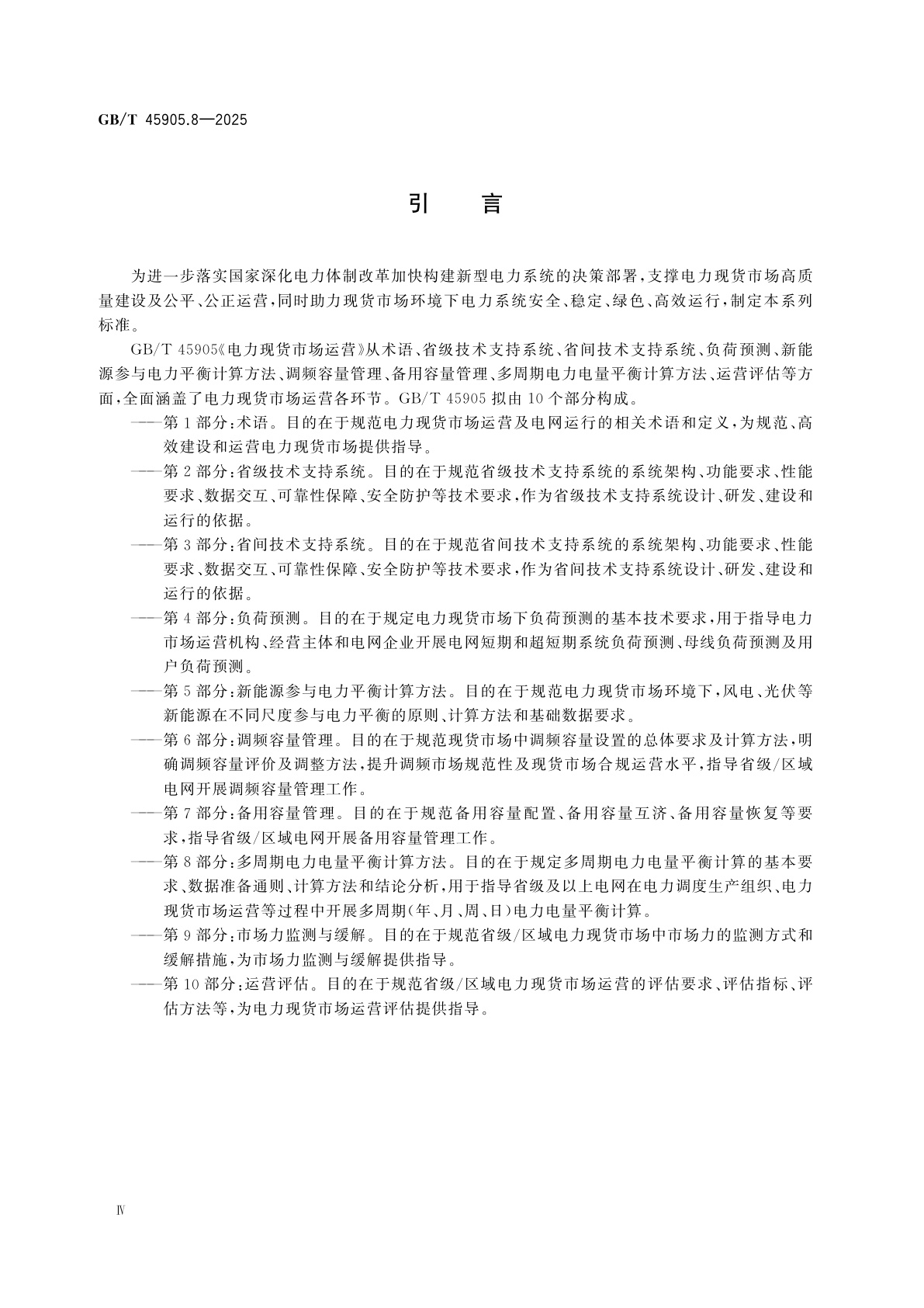 GB/T 45905.8-2025 电力现货市场运营　第8部分：多周期电力电量平衡计算方法