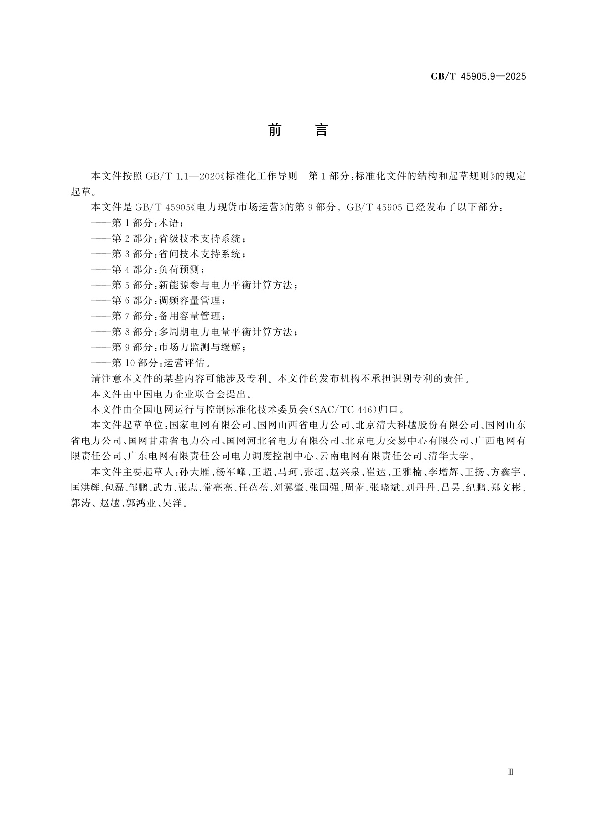 GB/T 45905.9-2025 电力现货市场运营　第9部分：市场力监测与缓解