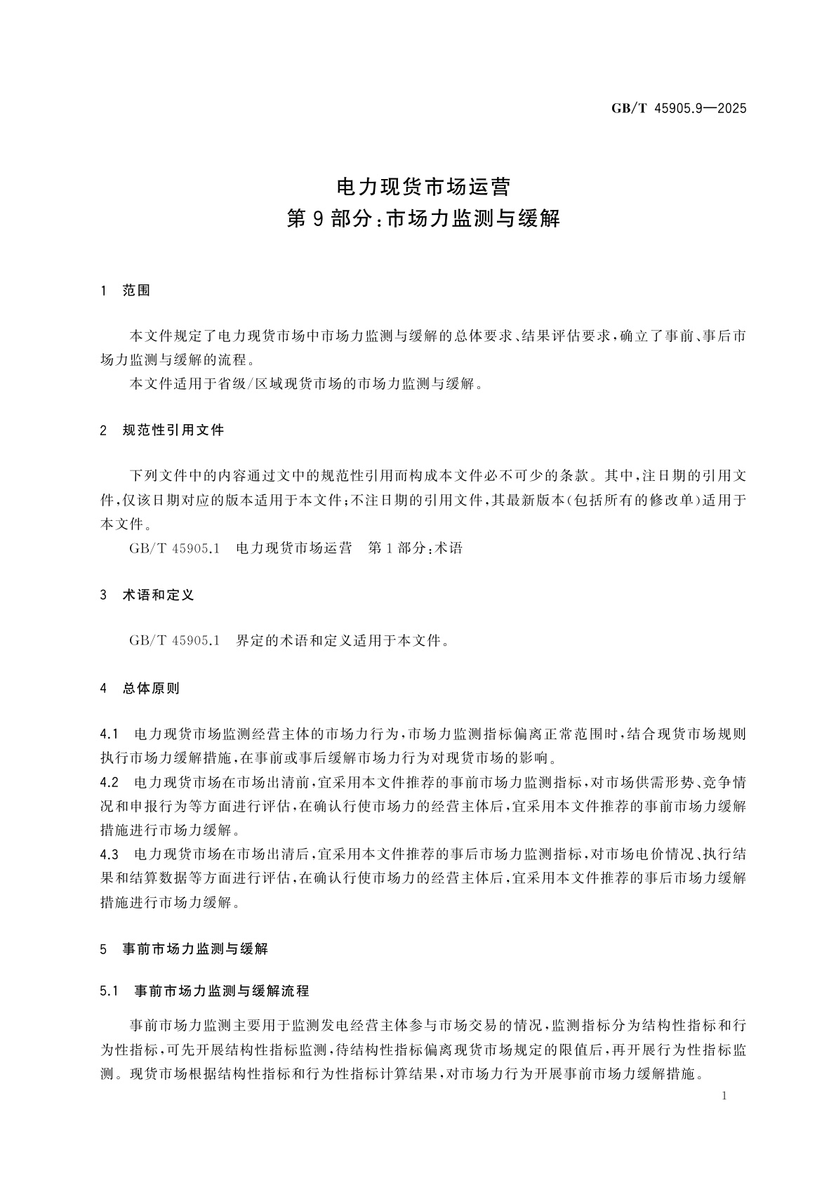 GB/T 45905.9-2025 电力现货市场运营　第9部分：市场力监测与缓解