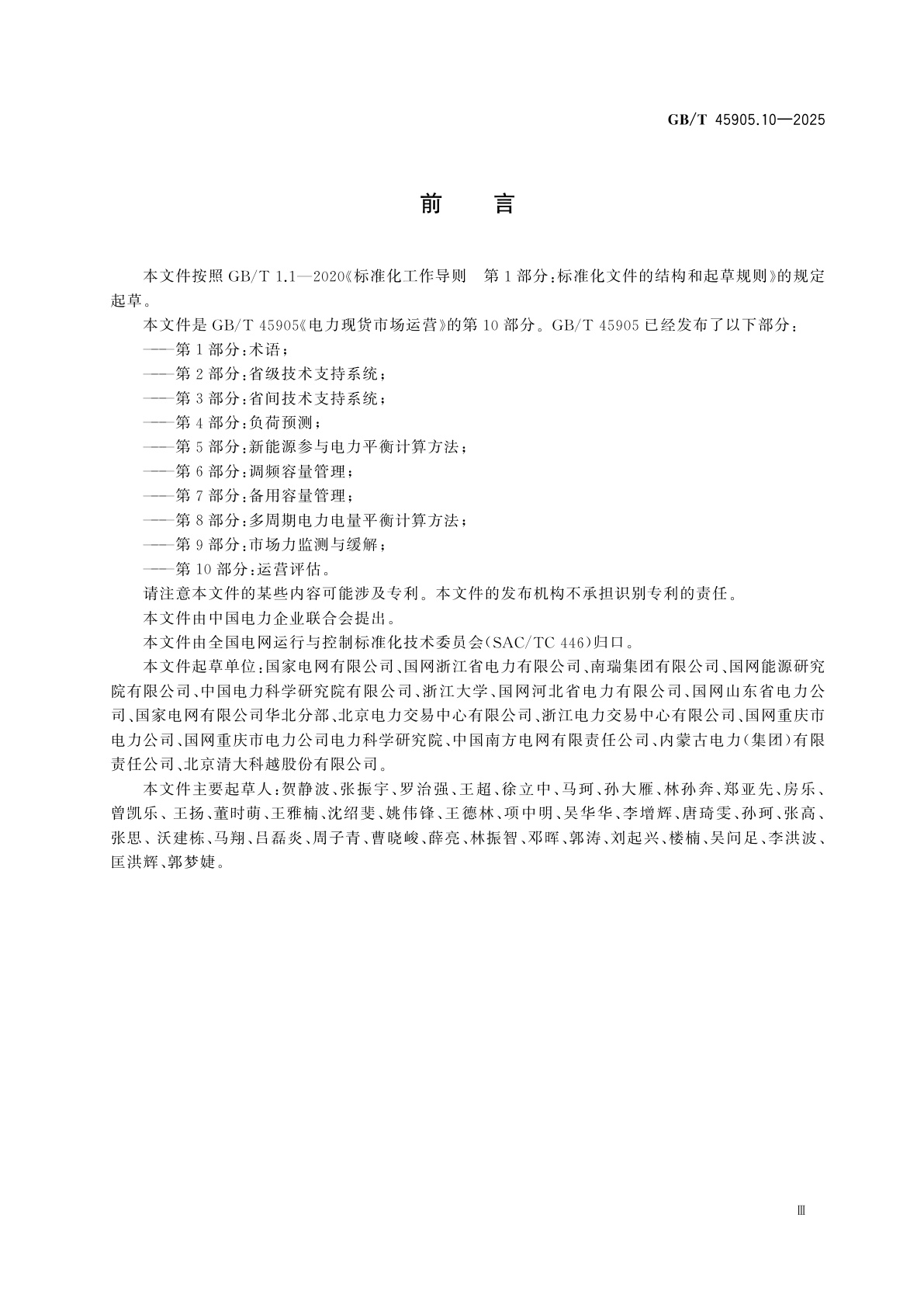 GB/T 45905.10-2025 电力现货市场运营　第10部分：运营评估