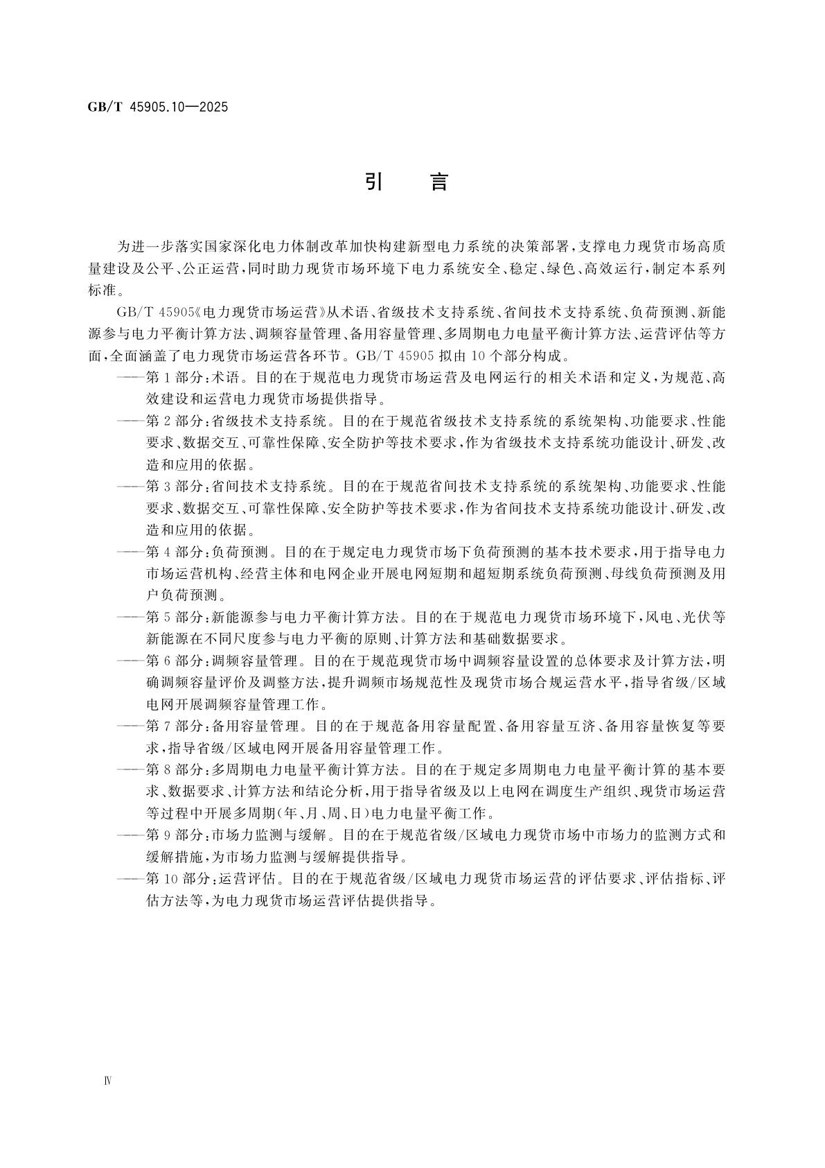 GB/T 45905.10-2025 电力现货市场运营　第10部分：运营评估