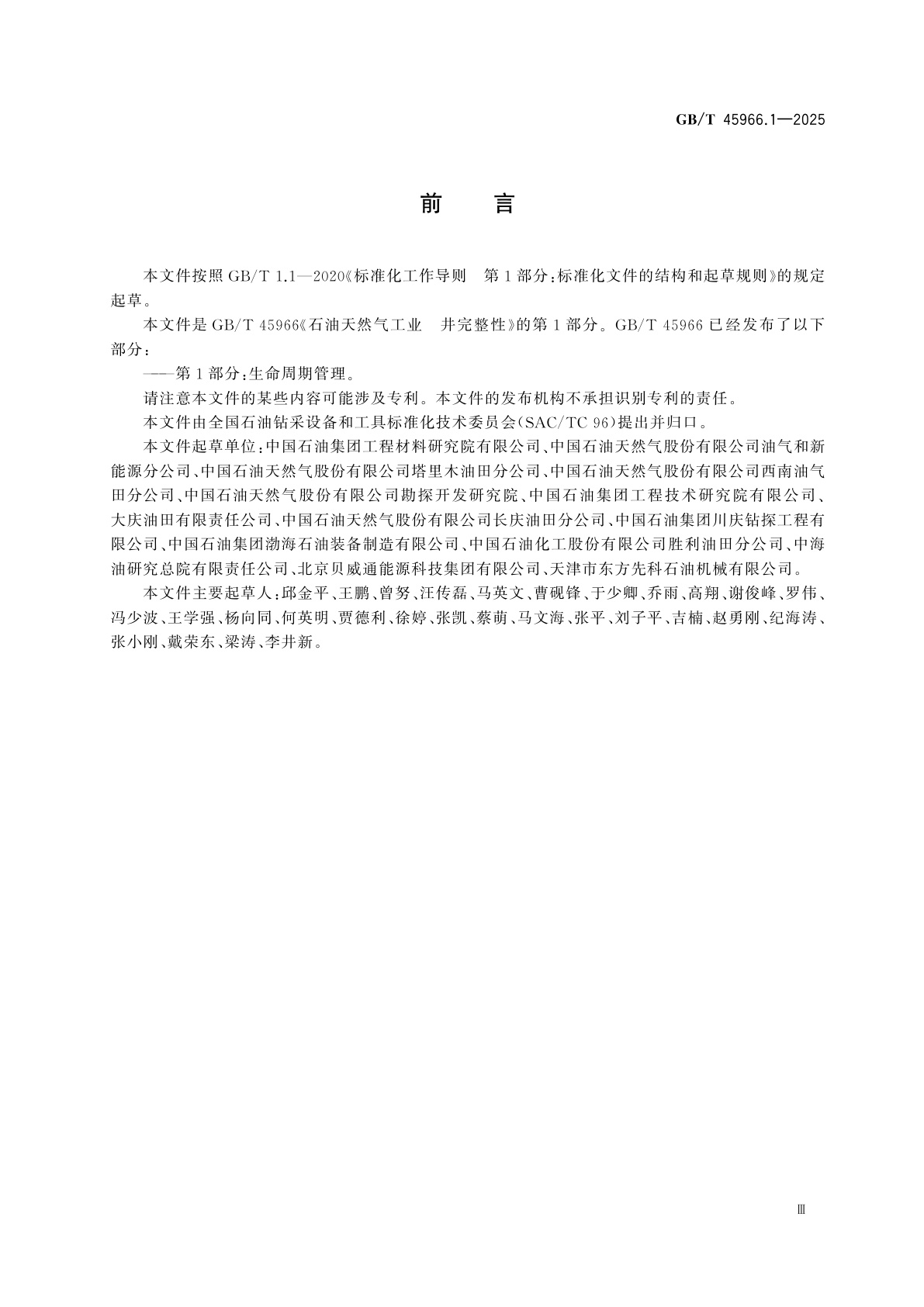 GB/T 45966.1-2025 石油天然气工业　井完整性　第1部分：生命周期管理