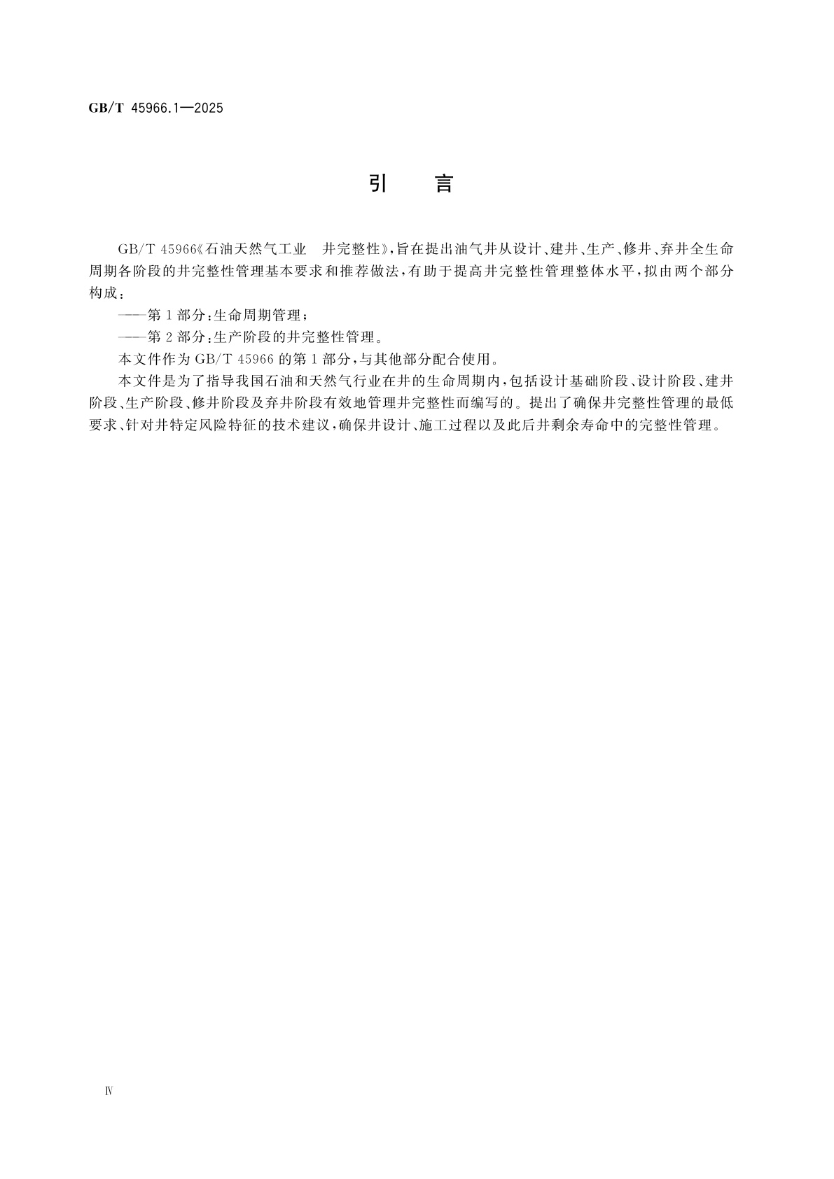 GB/T 45966.1-2025 石油天然气工业　井完整性　第1部分：生命周期管理