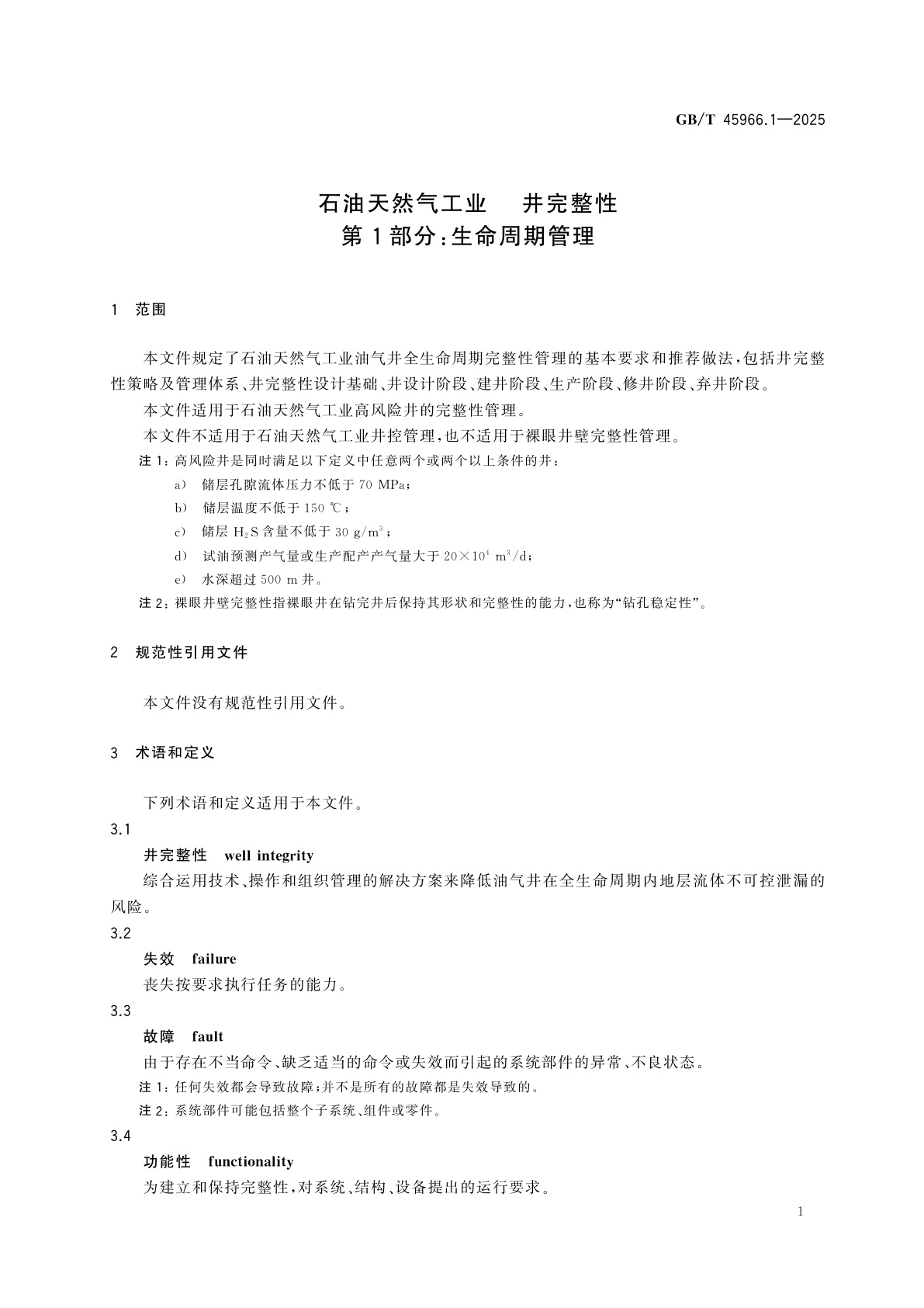 GB/T 45966.1-2025 石油天然气工业　井完整性　第1部分：生命周期管理