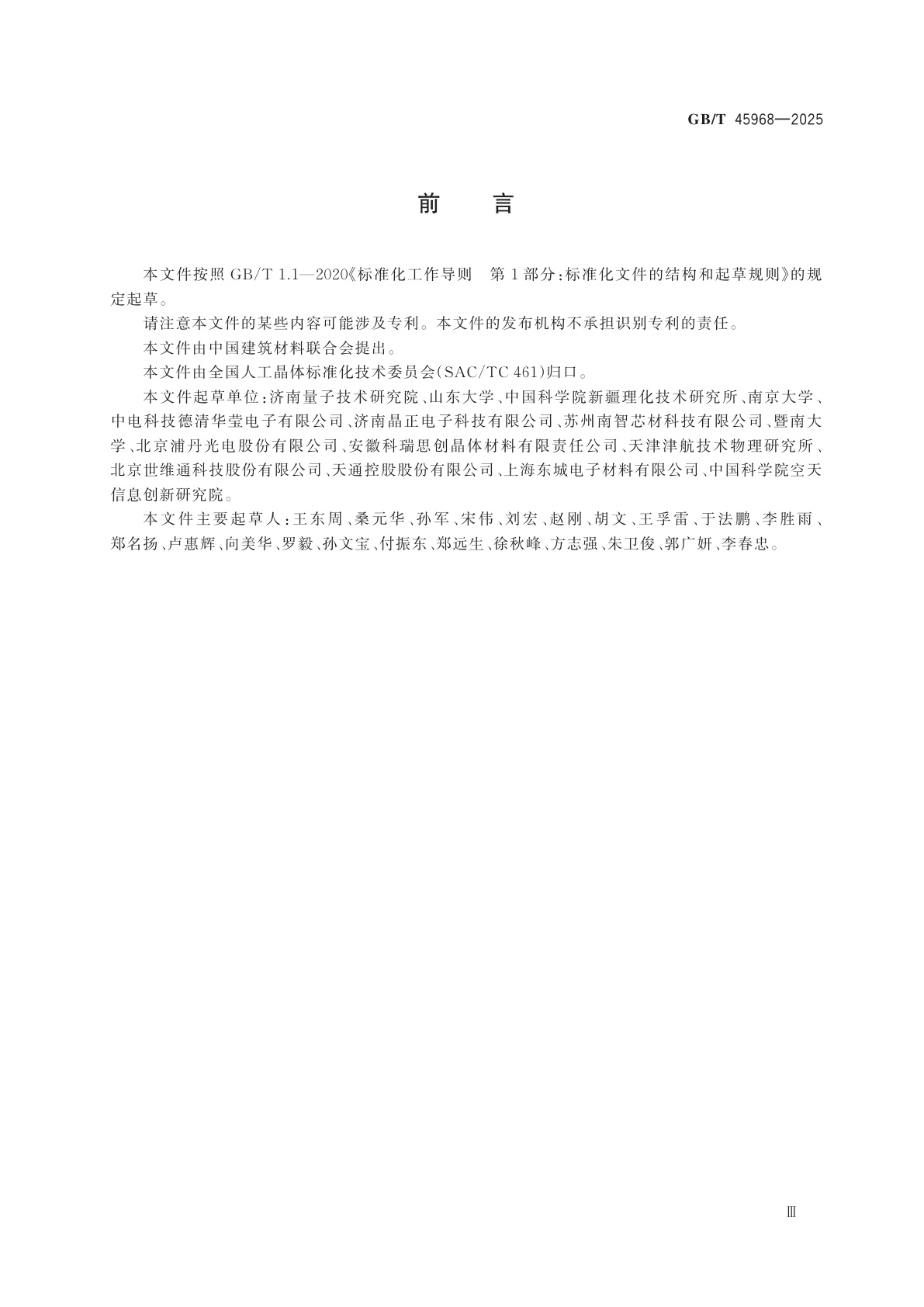 GB/T 45968-2025 量子信息用光学级近化学计量比铌酸锂晶体